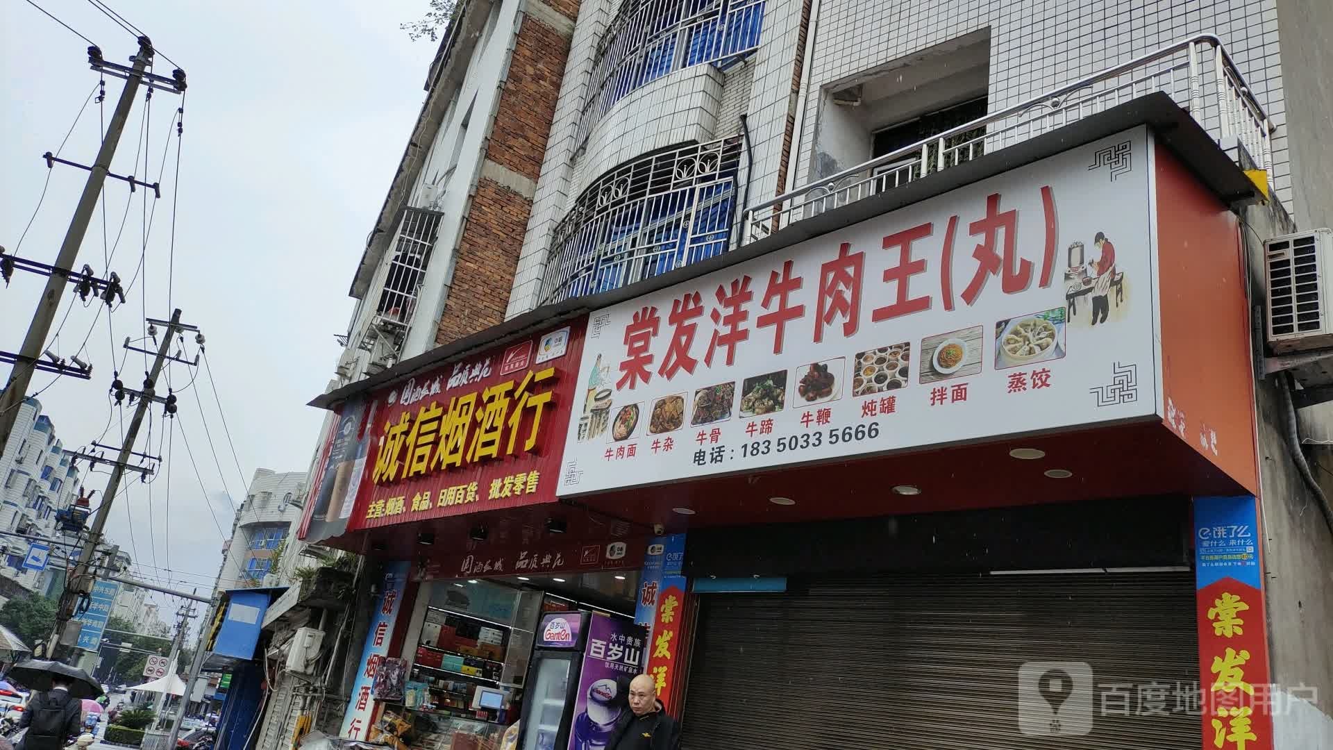 诚信烟酒行(棠兴路店)