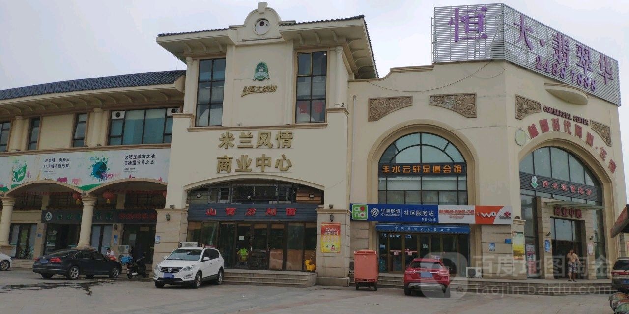 米兰风情商业中心(东丽大道店)