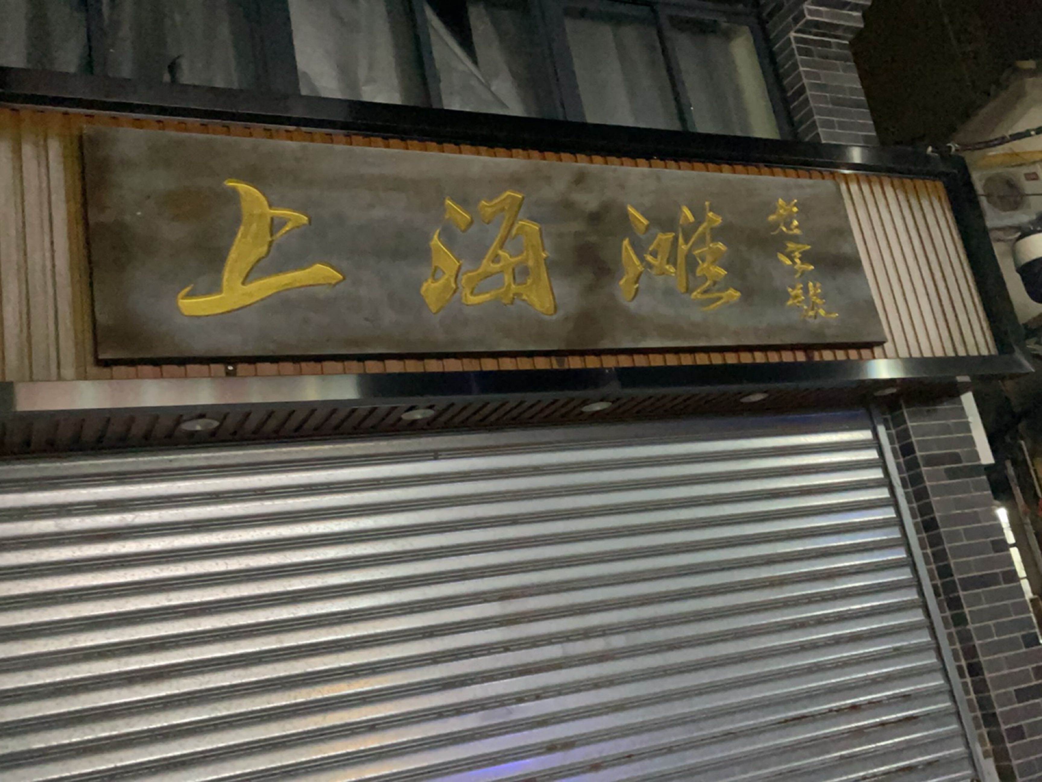 上海滩饭店