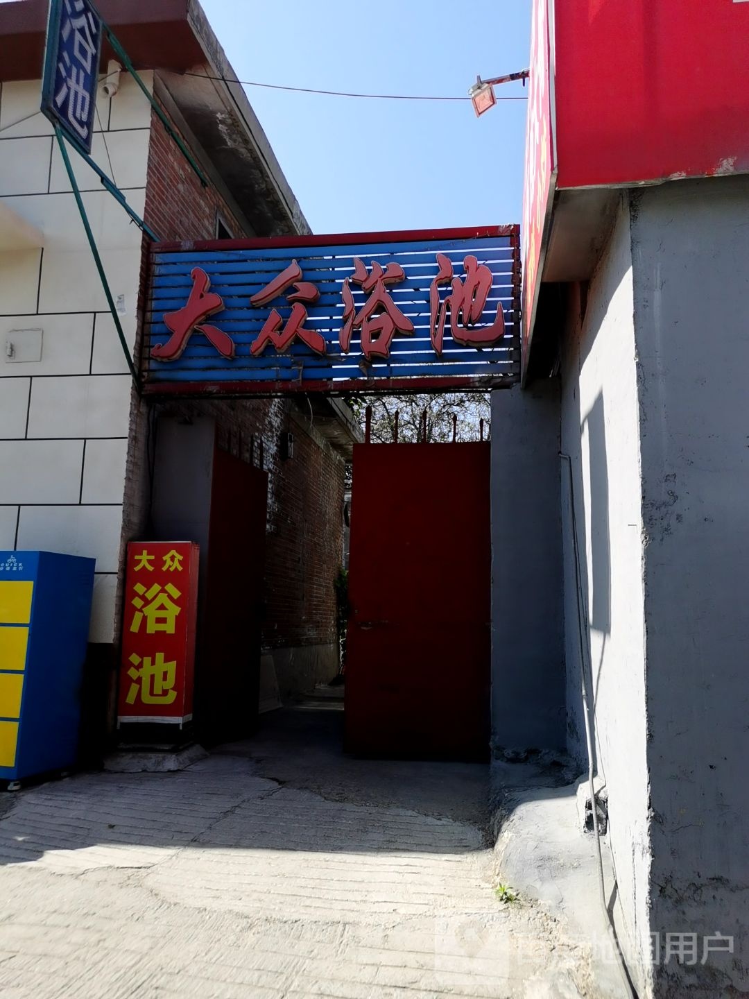 大众浴池(胜利北街店)