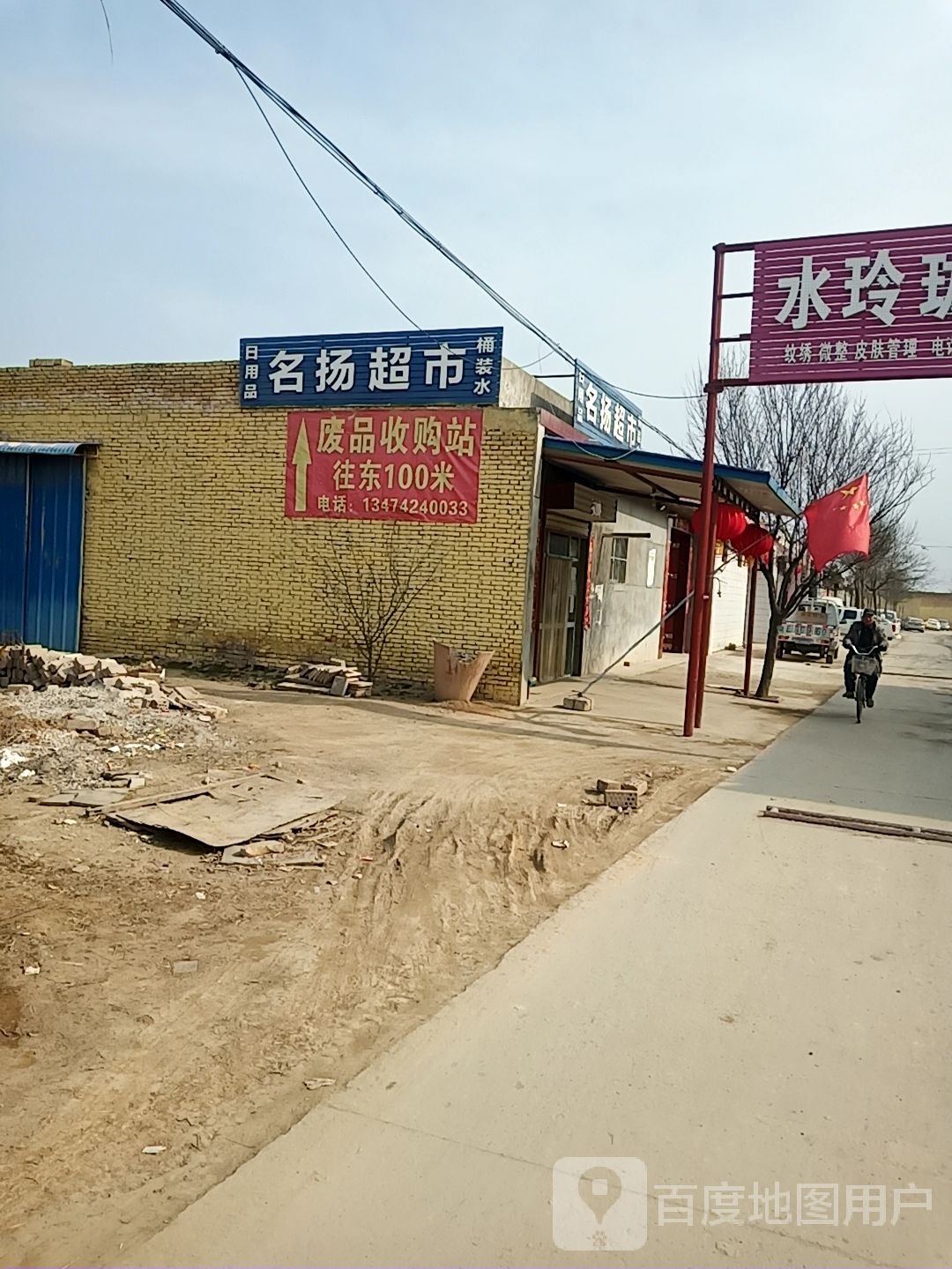 名扬超市