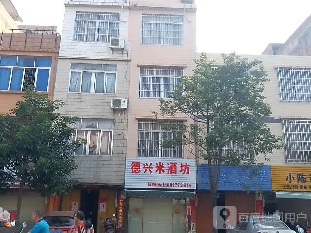 德兴米酒坊