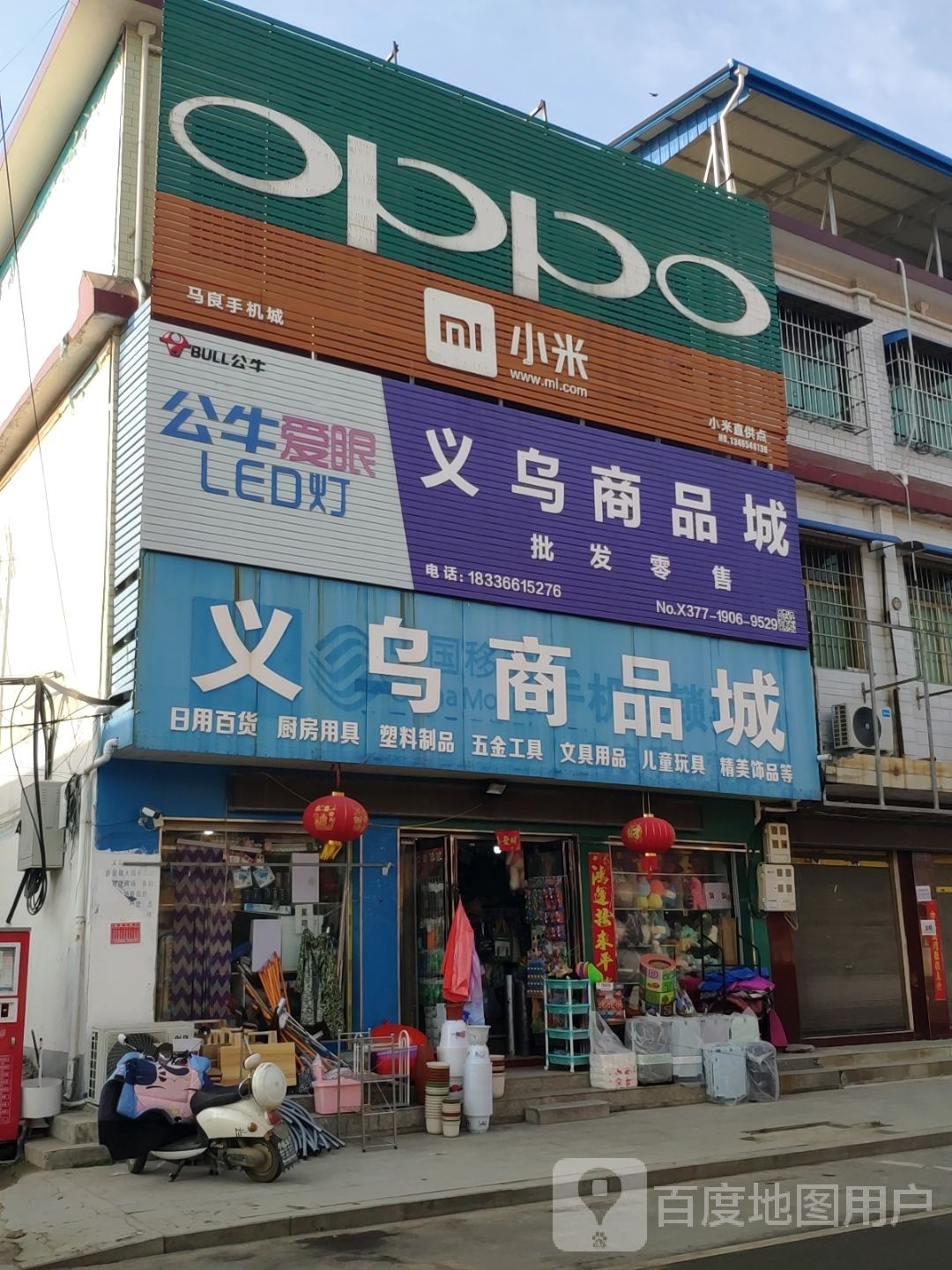 方城县古庄店镇马良手机店