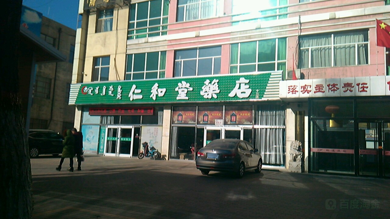 仁和堂药店十二店