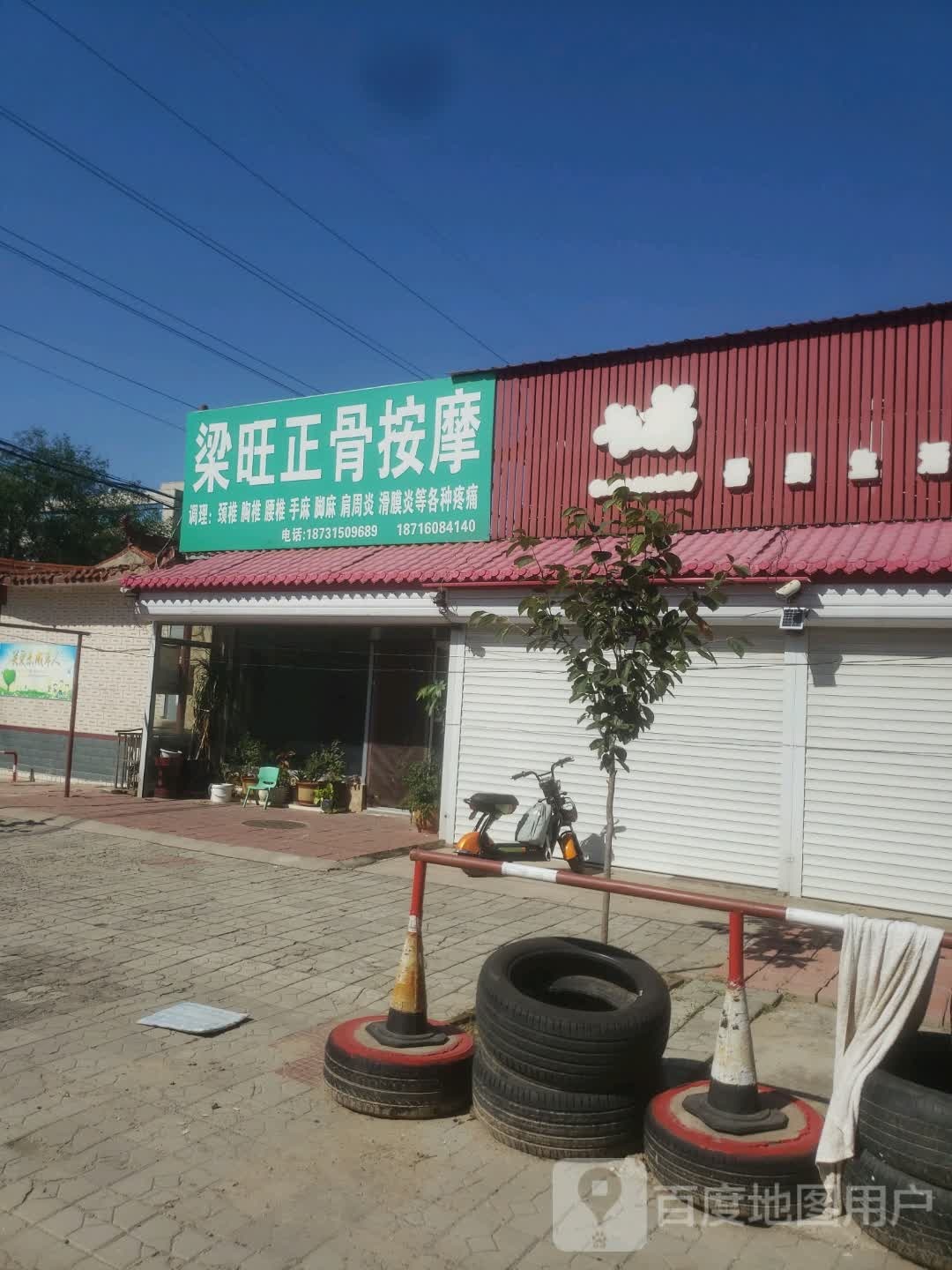 梁旺正骨按摩