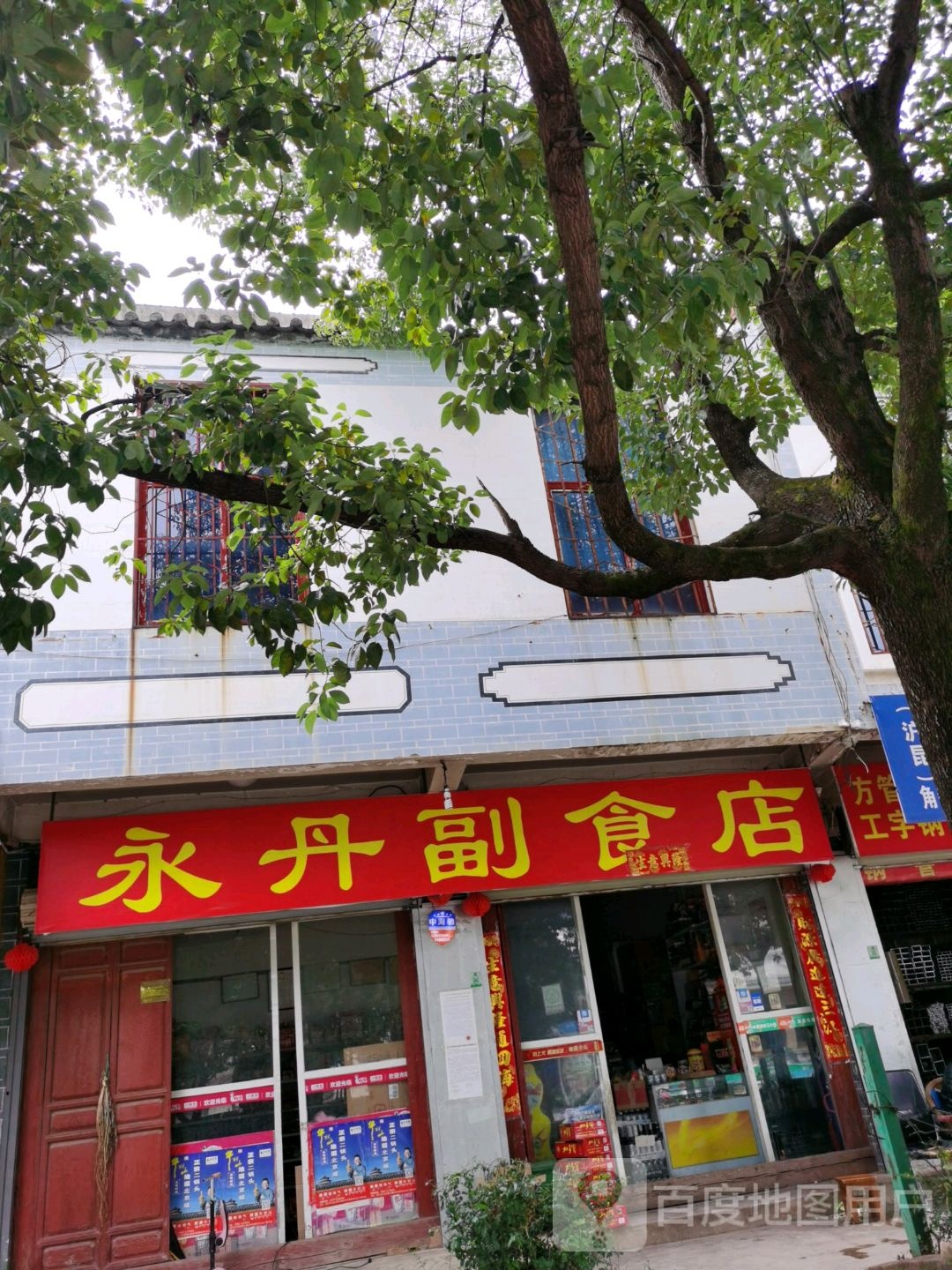 永丹副食店