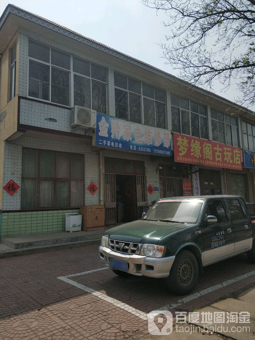 梦缘阁古玩店
