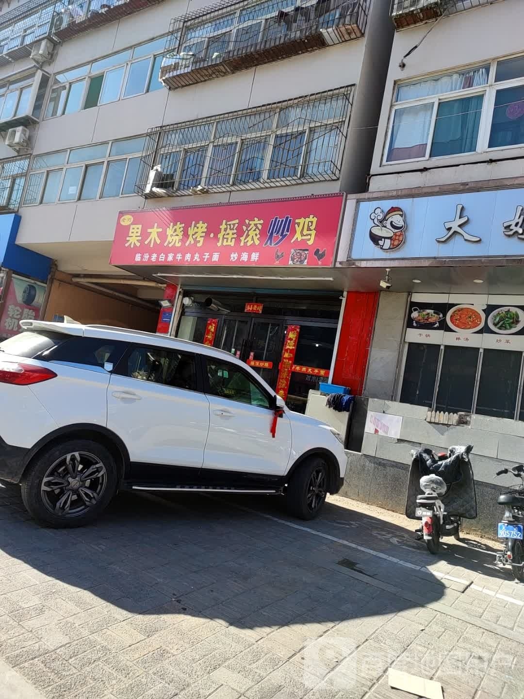 回味烧烤坊