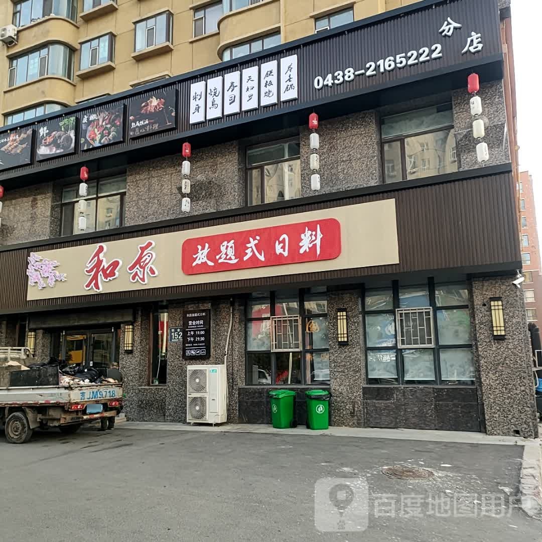 和原放题式日式料理(铂金路店)