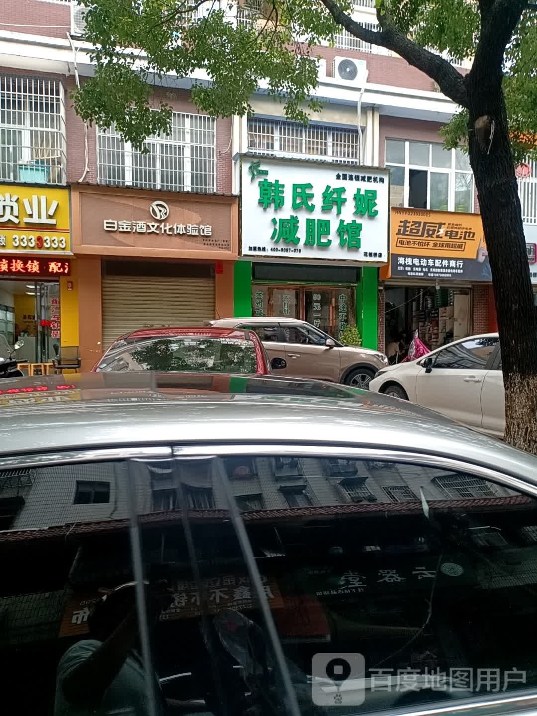 韩氏纤妮减肥馆(花板桥店)