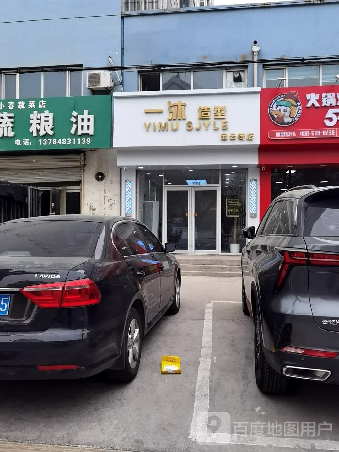 歇沐一僬豁造型(宝云街店)