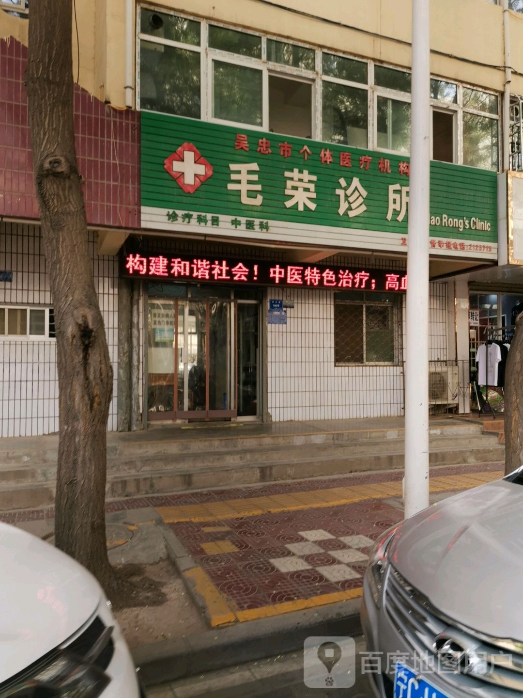 毛荣诊所
