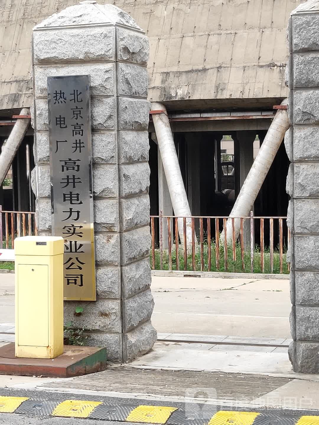 北京高井热电厂高井电力实业有公司