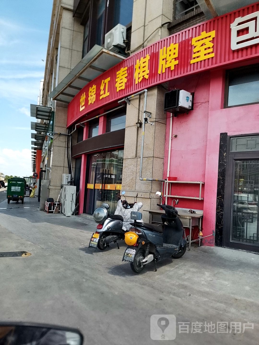 世锦红春棋牌室(峰尚广场店)