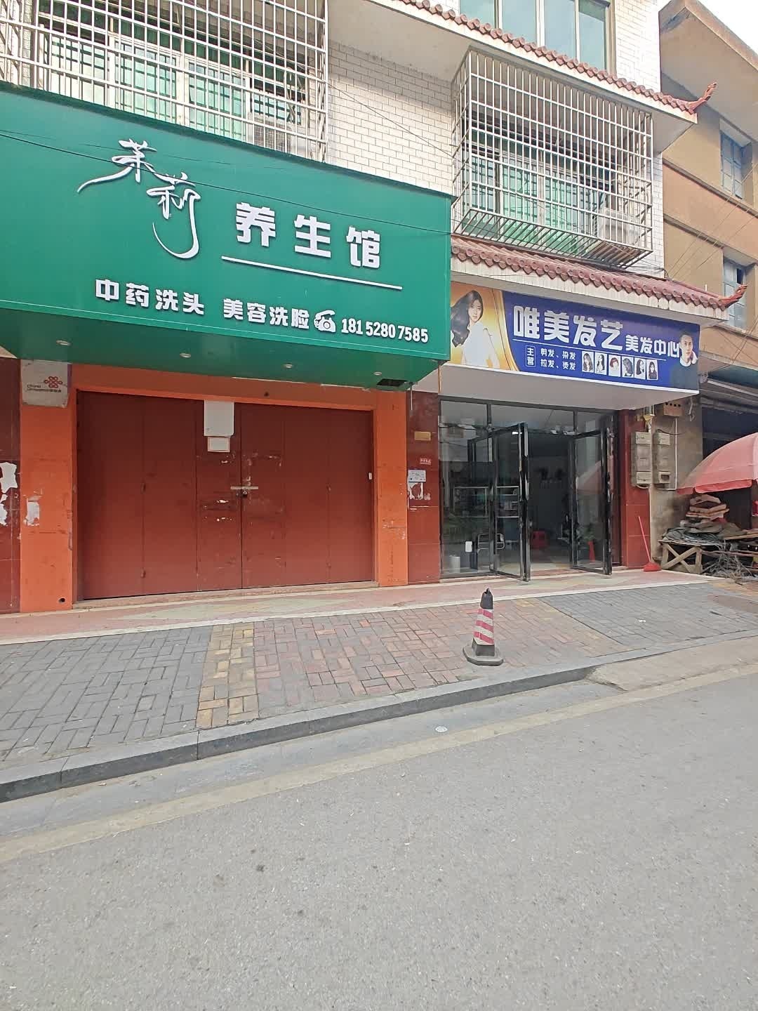 茉莉养生馆