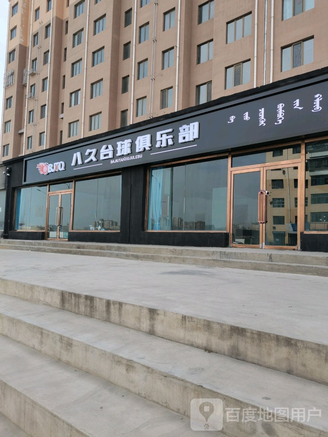 八久台球俱乐部