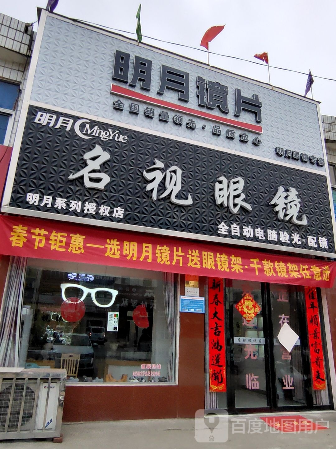 名视眼镜(沪霍线店)