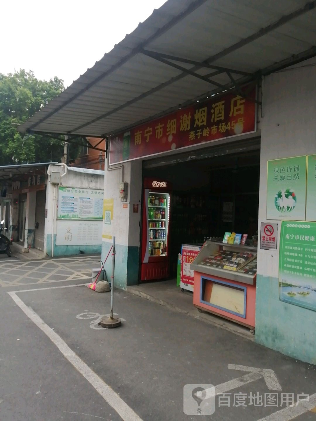 南宁市细谢烟酒店