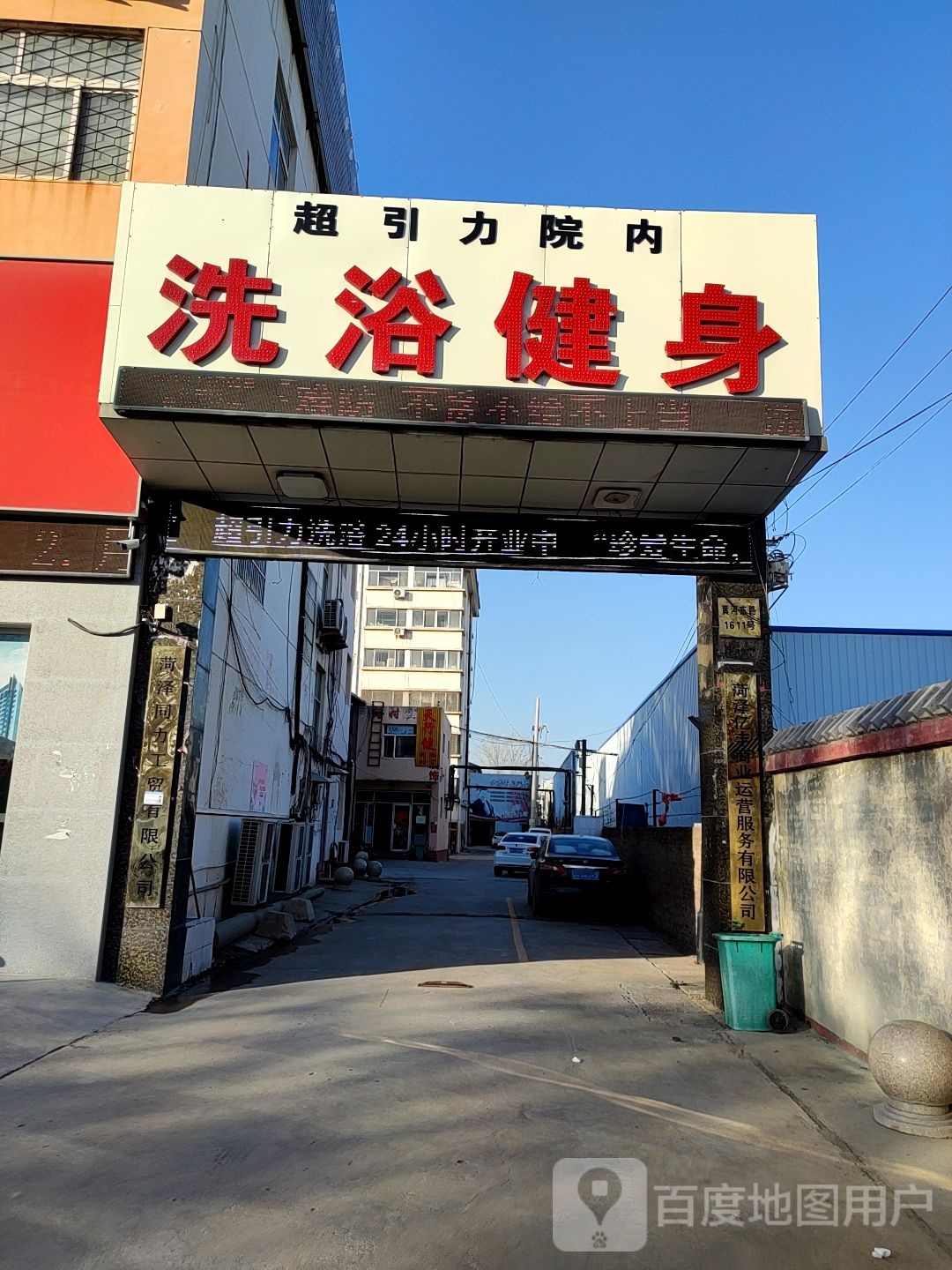 超引力洗浴汗蒸