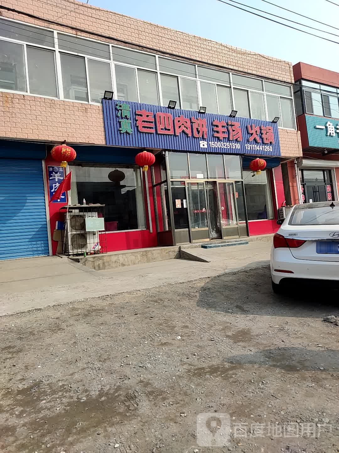 老四肉饼羊汤火锅