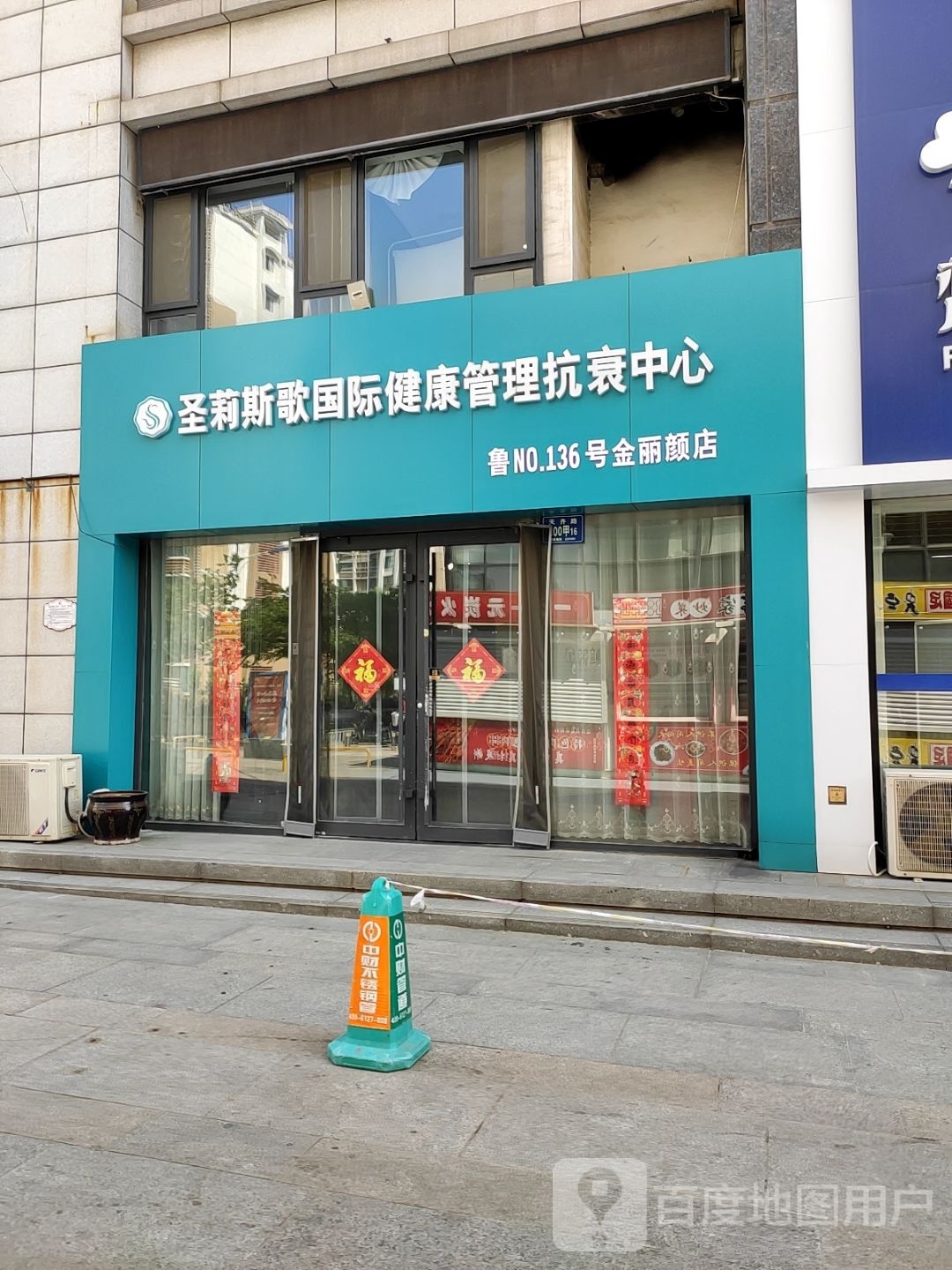 斯圣歌邙莉袜国际健康管理抗衰中心(金丽颜店)