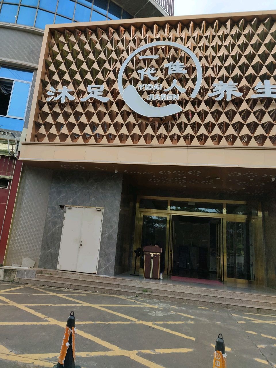 一代佳人沐足养生(东方大道店)