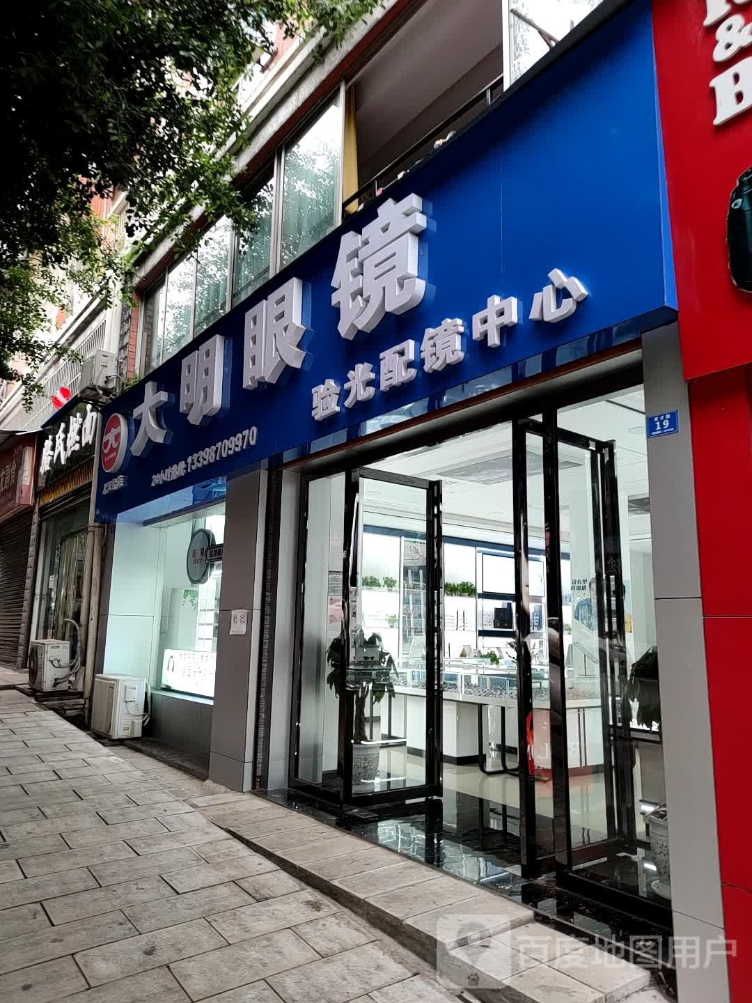 大明眼镜验光配镜中心(云天店)