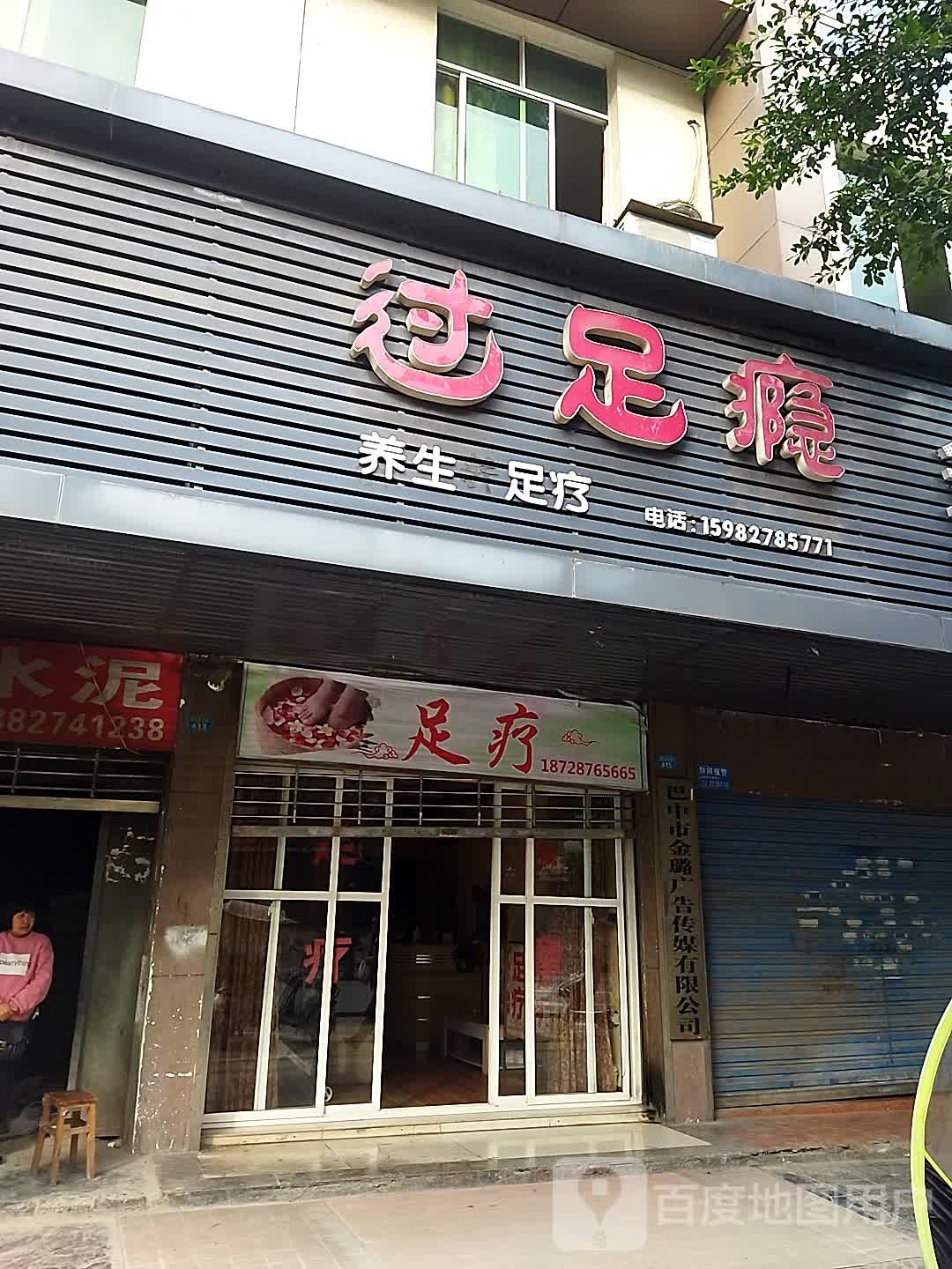 姐妹足疗