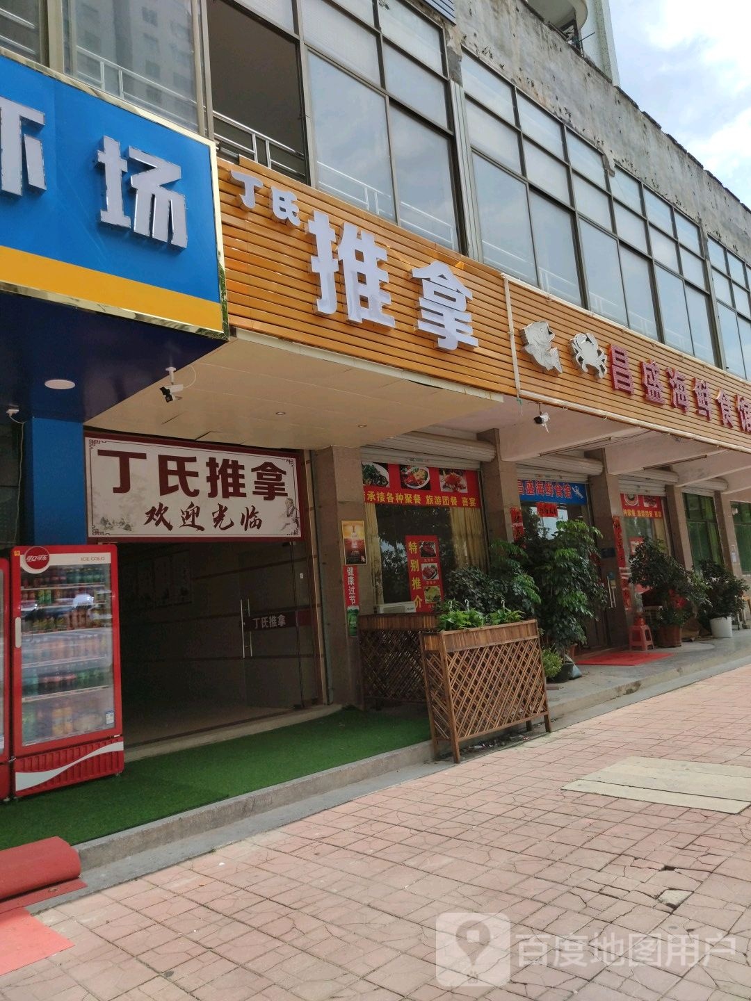 丁氏推拿