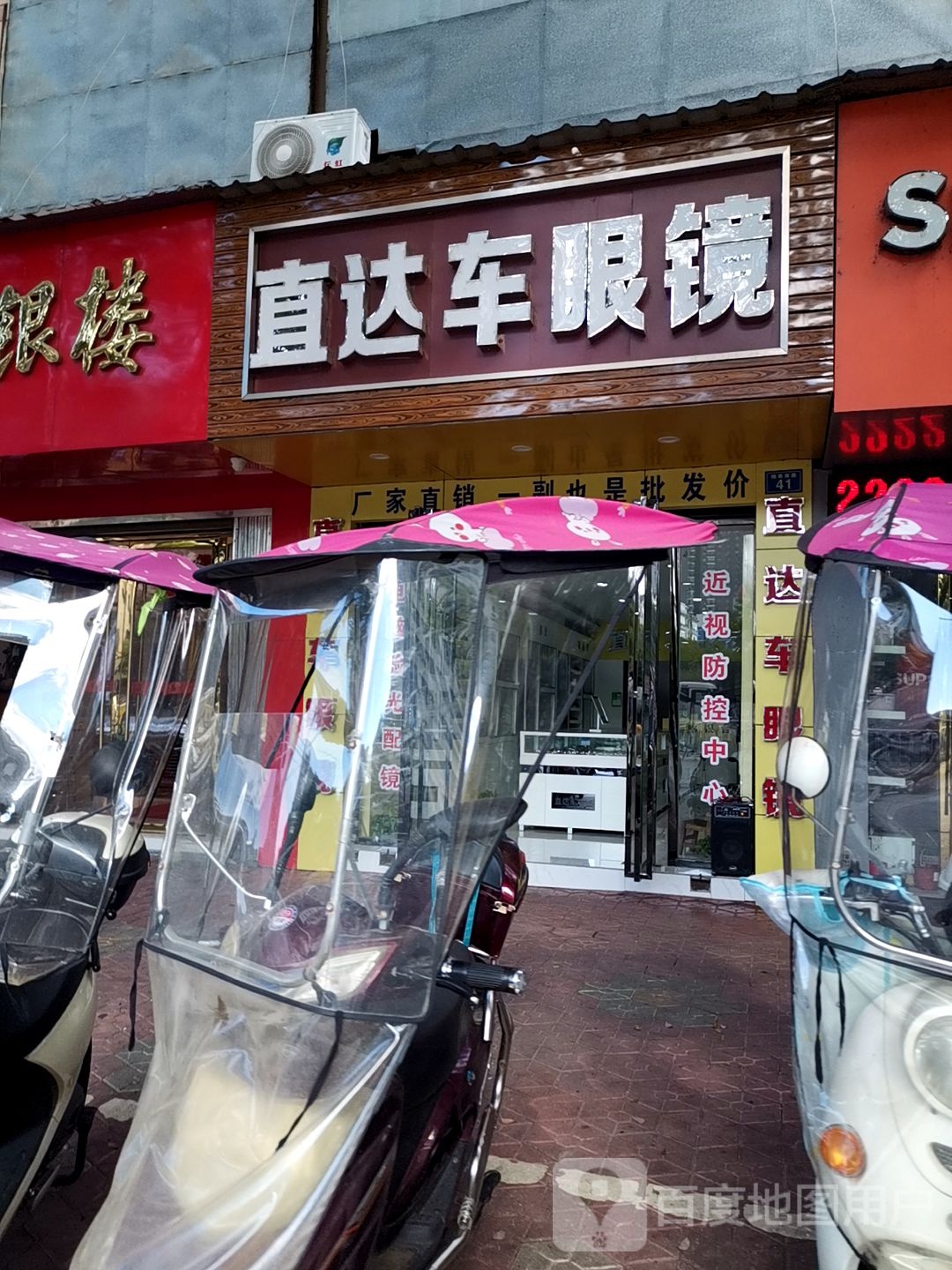 直达车眼镜(锦惠南路店)