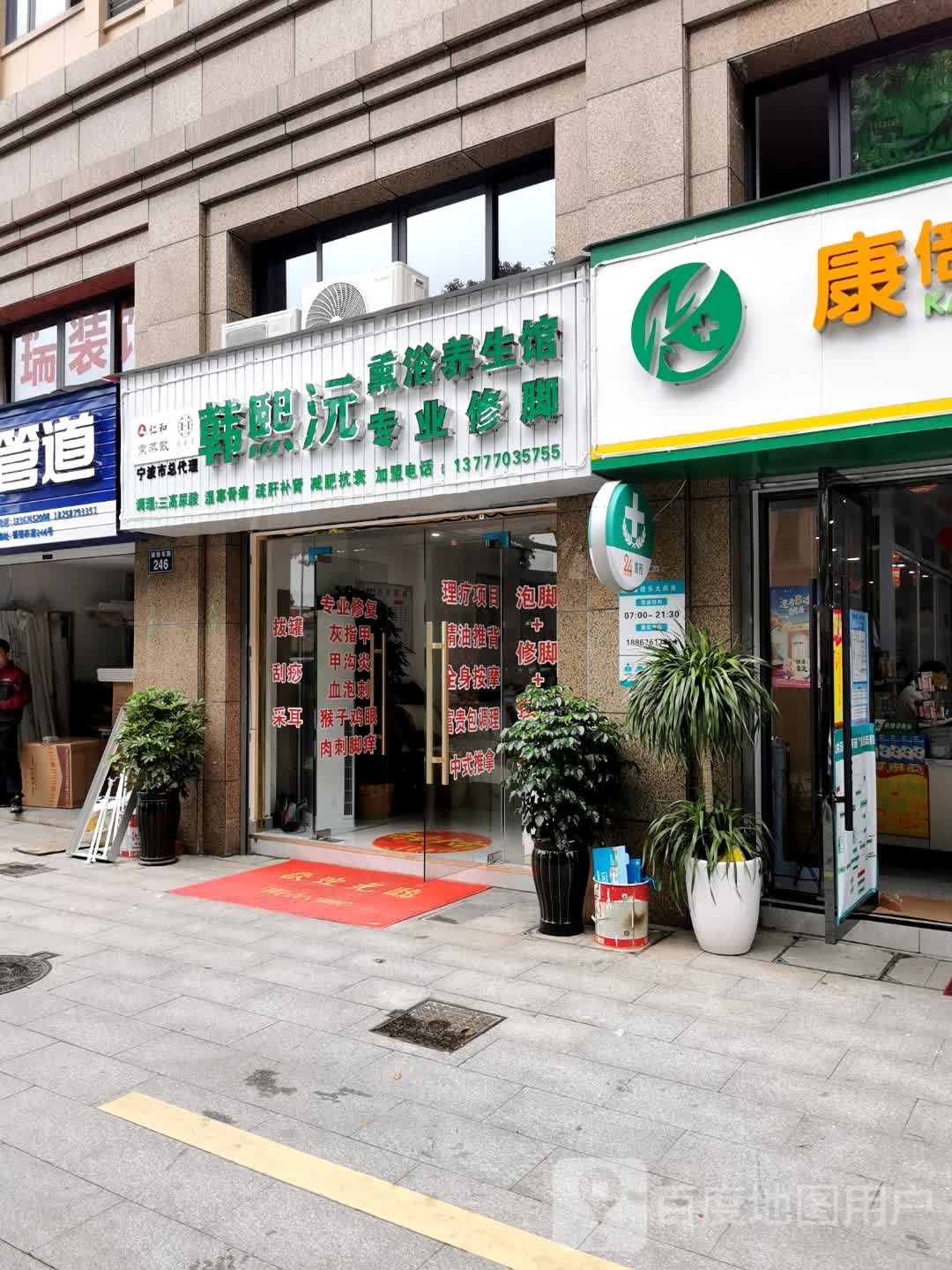 韩熙沅专业脚修熏浴养生馆