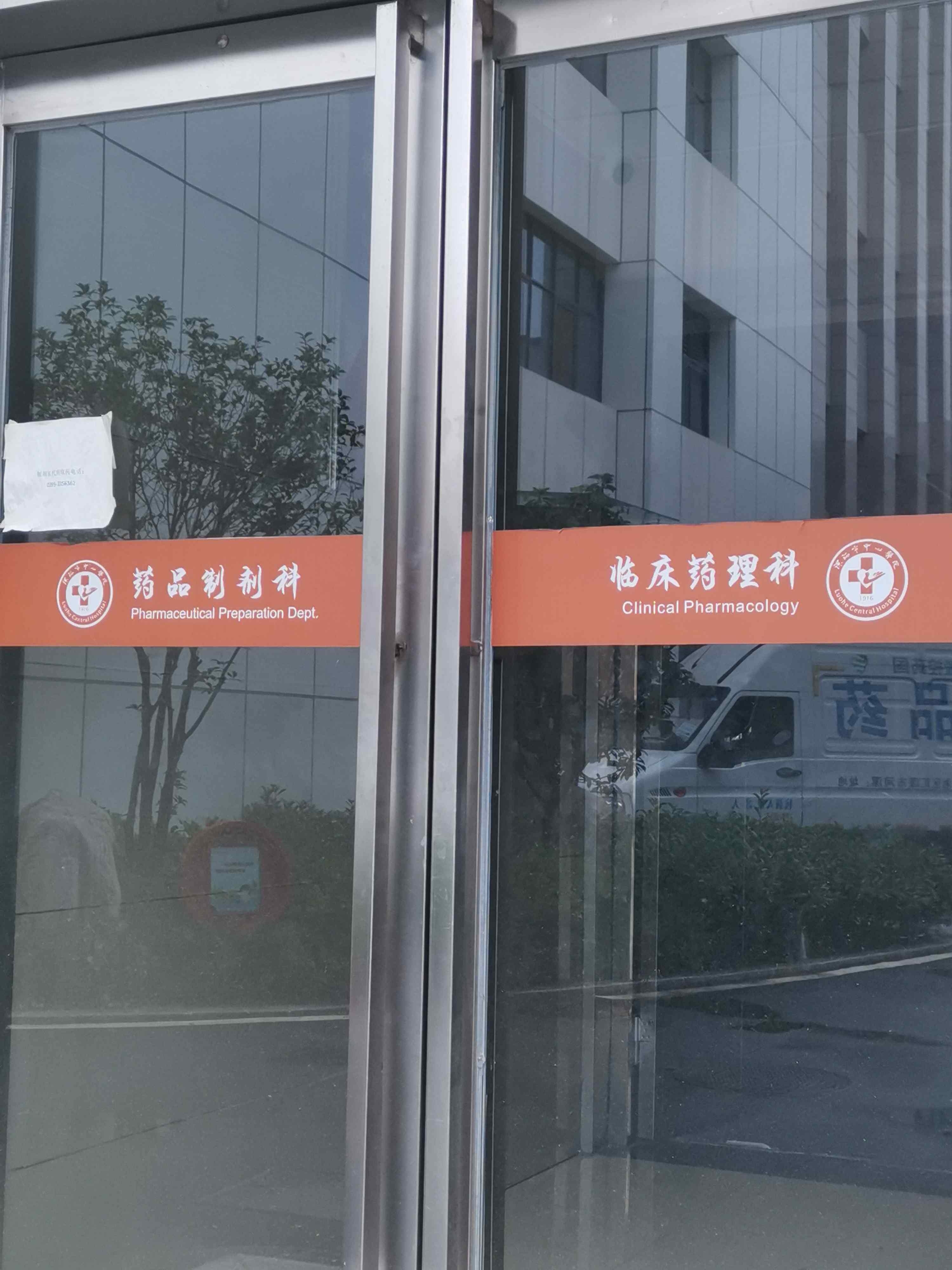 漯河市中心医院-药品制剂科