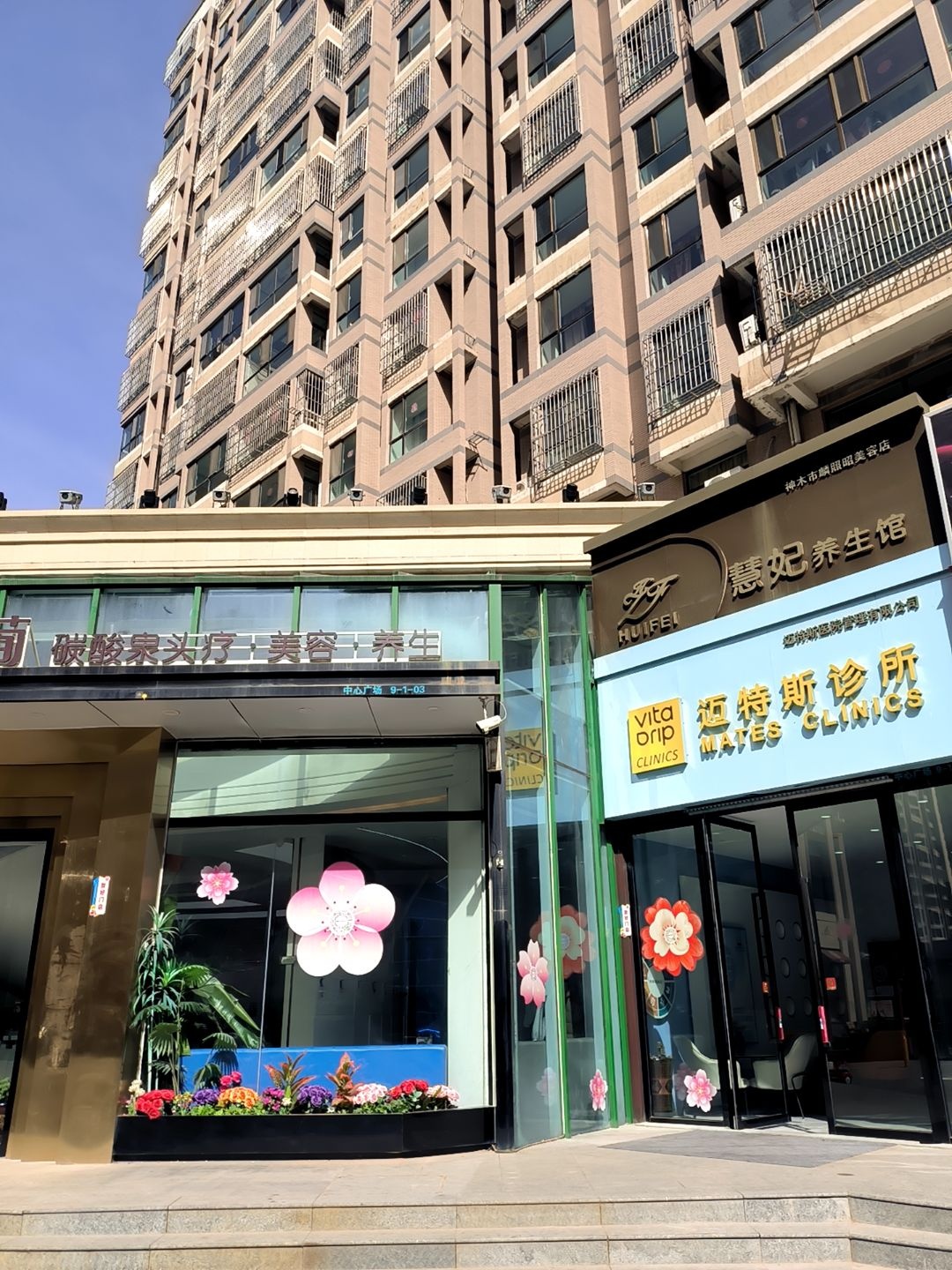 维他滴(榆林神木诊所)
