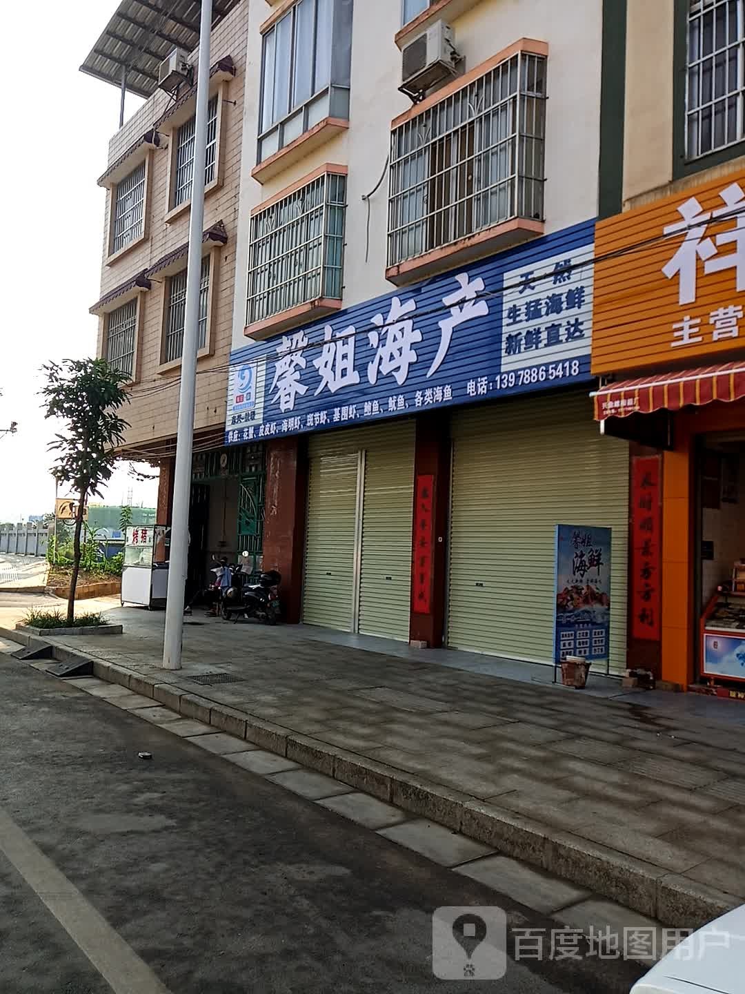 馨姐海产