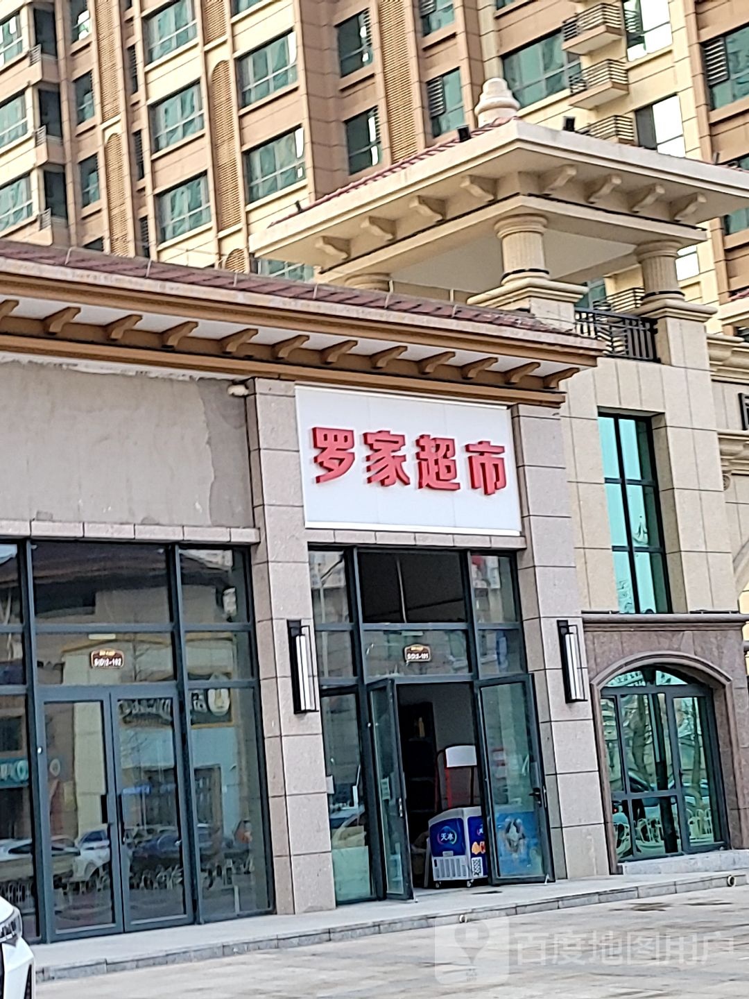 罗家超市(祁连街店)