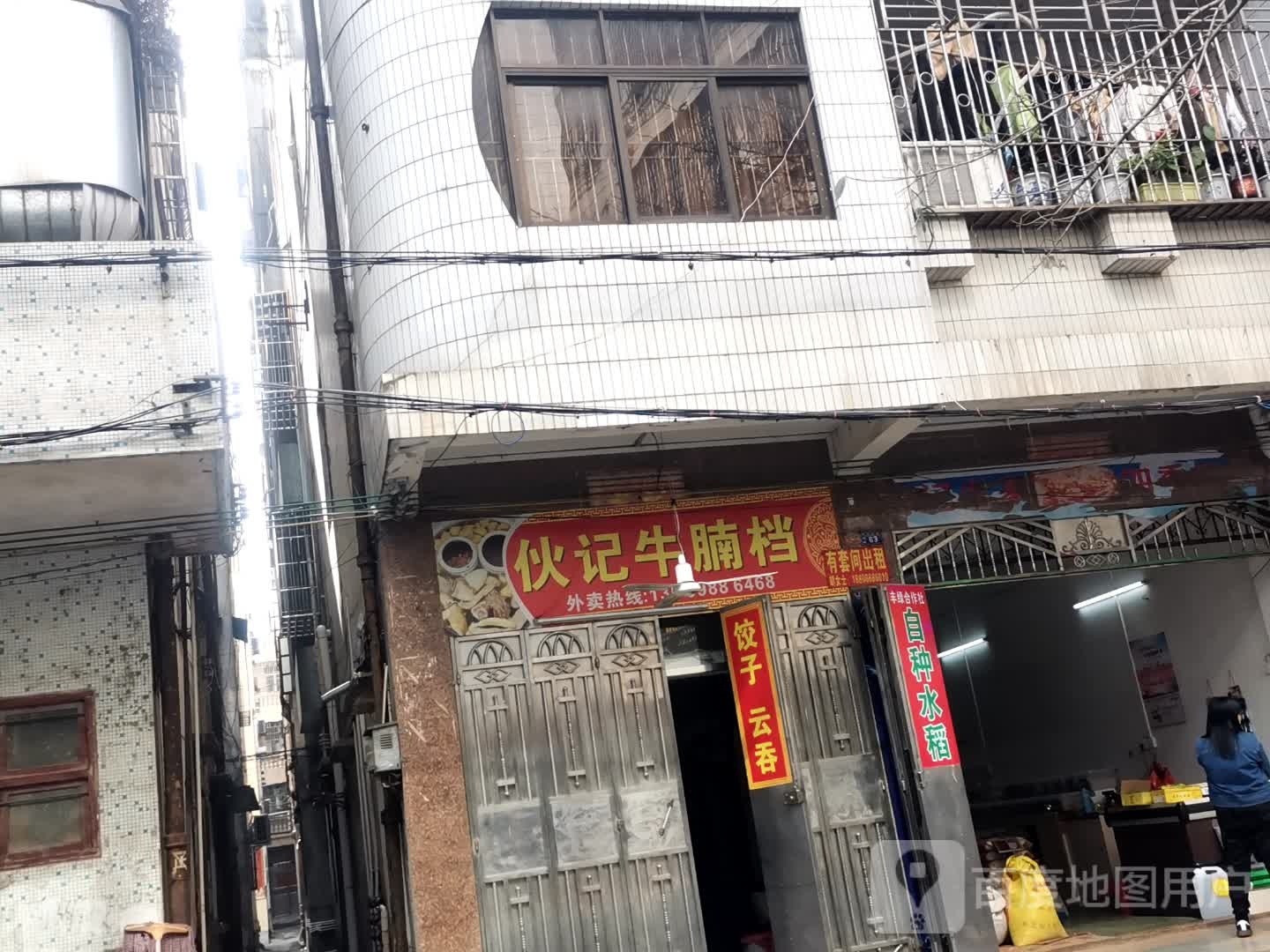 伙记牛腩档