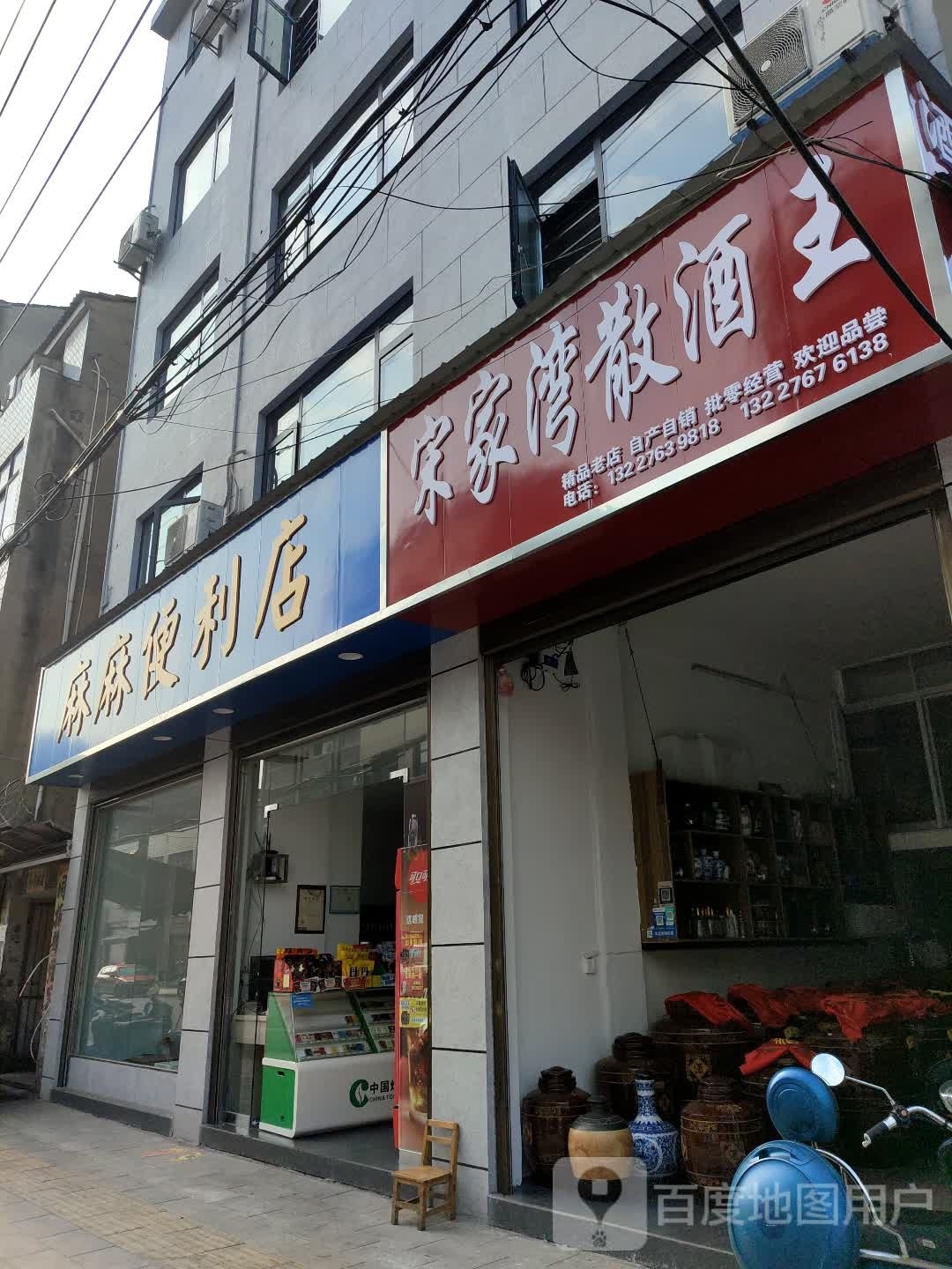 麻麻便利店