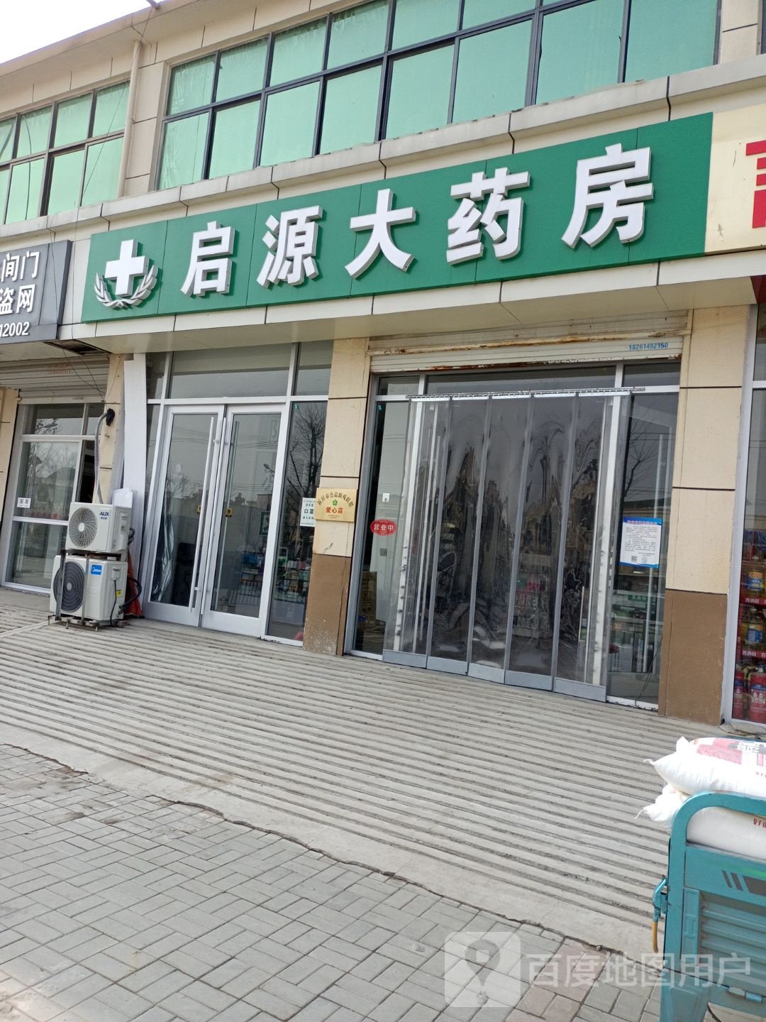 启源大药店