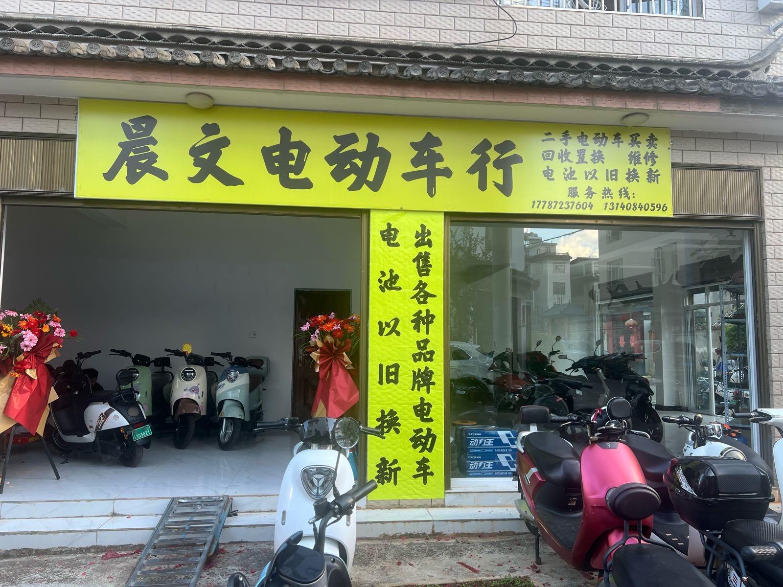 晨文电动车行