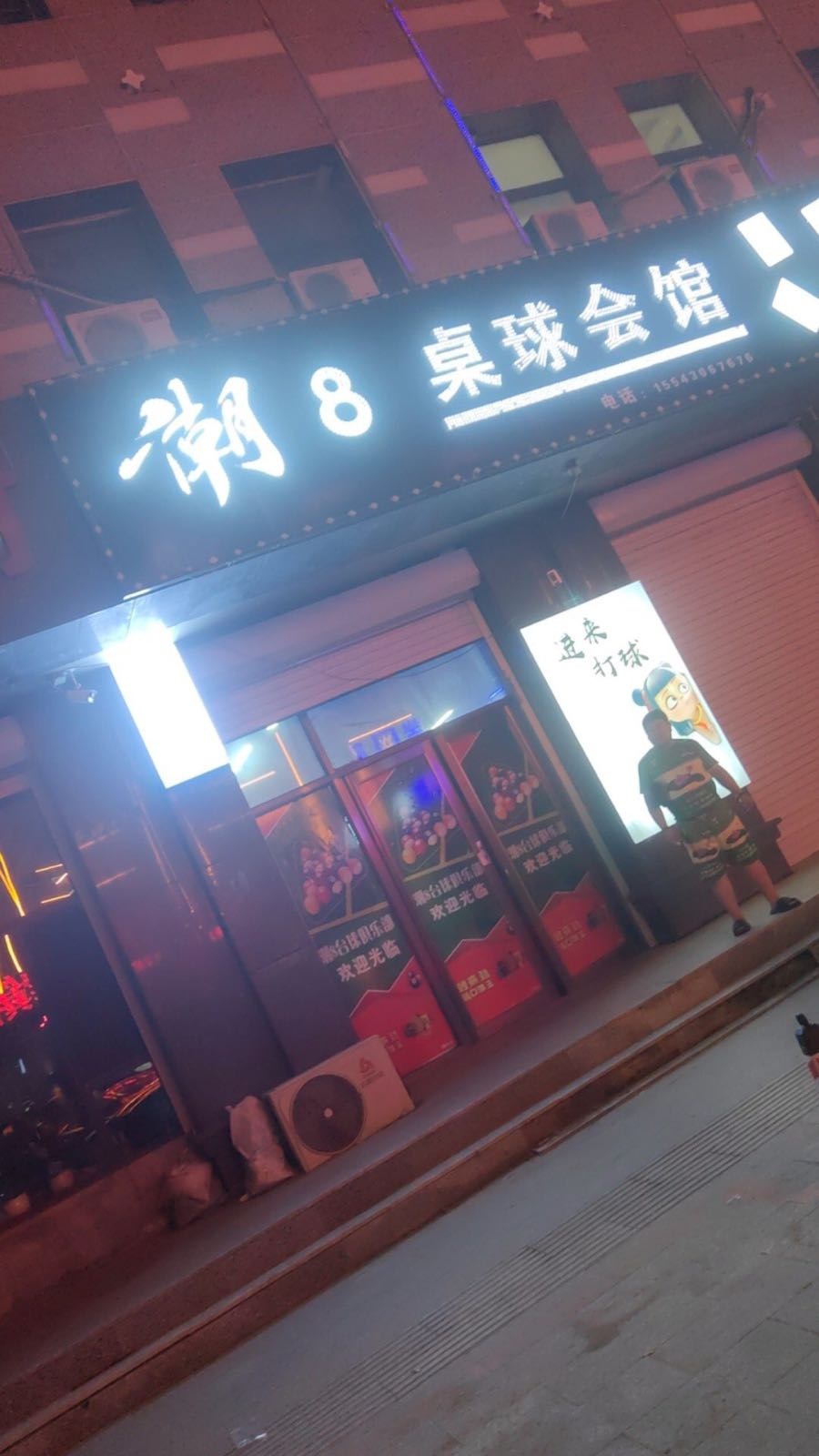 潮8台球棋牌室