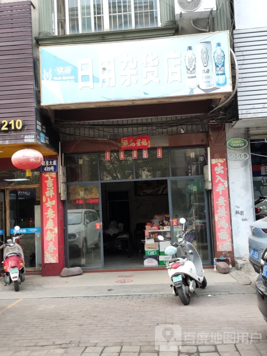 日用杂货店