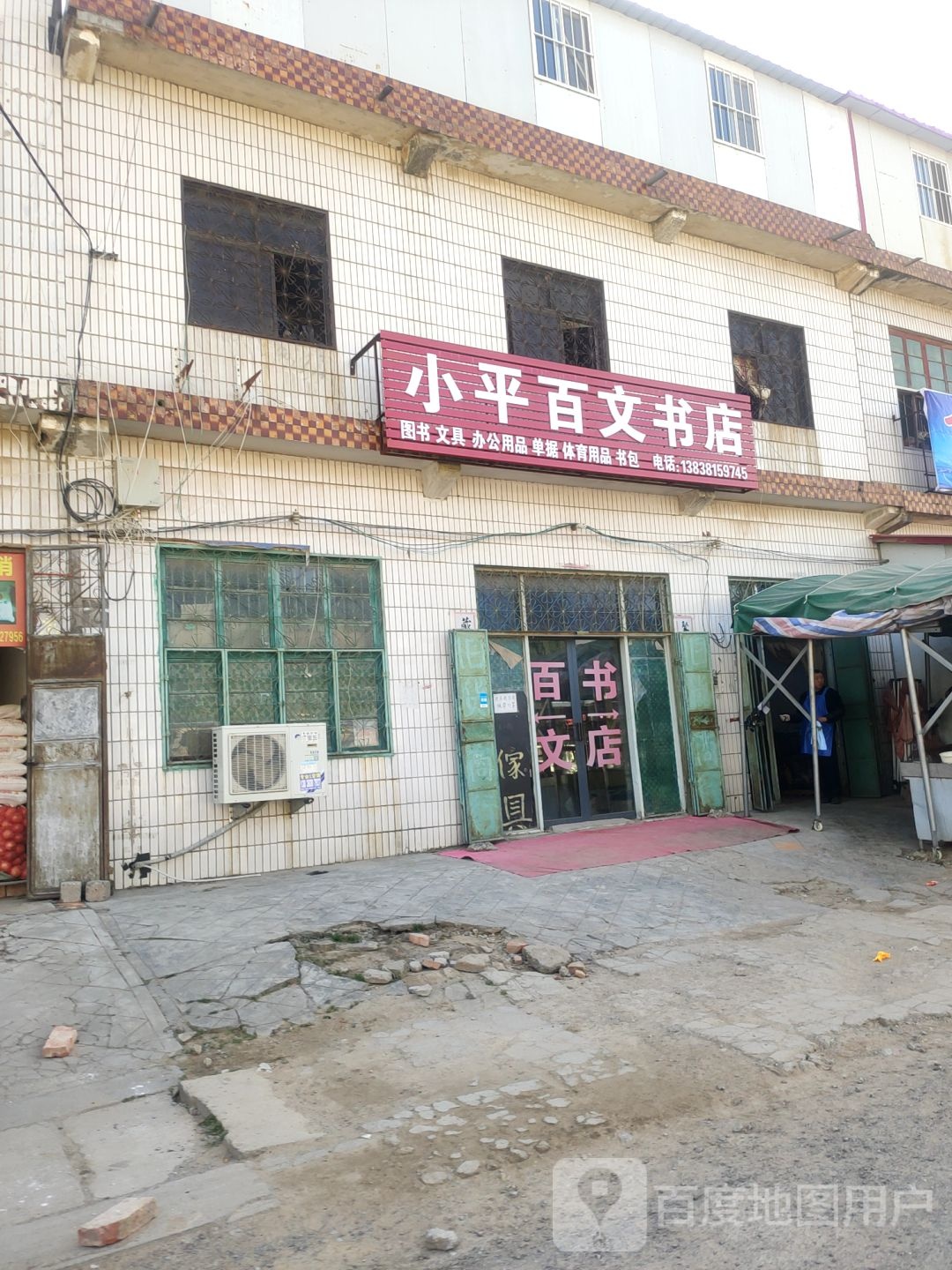 新郑市孟庄镇小平百文书店