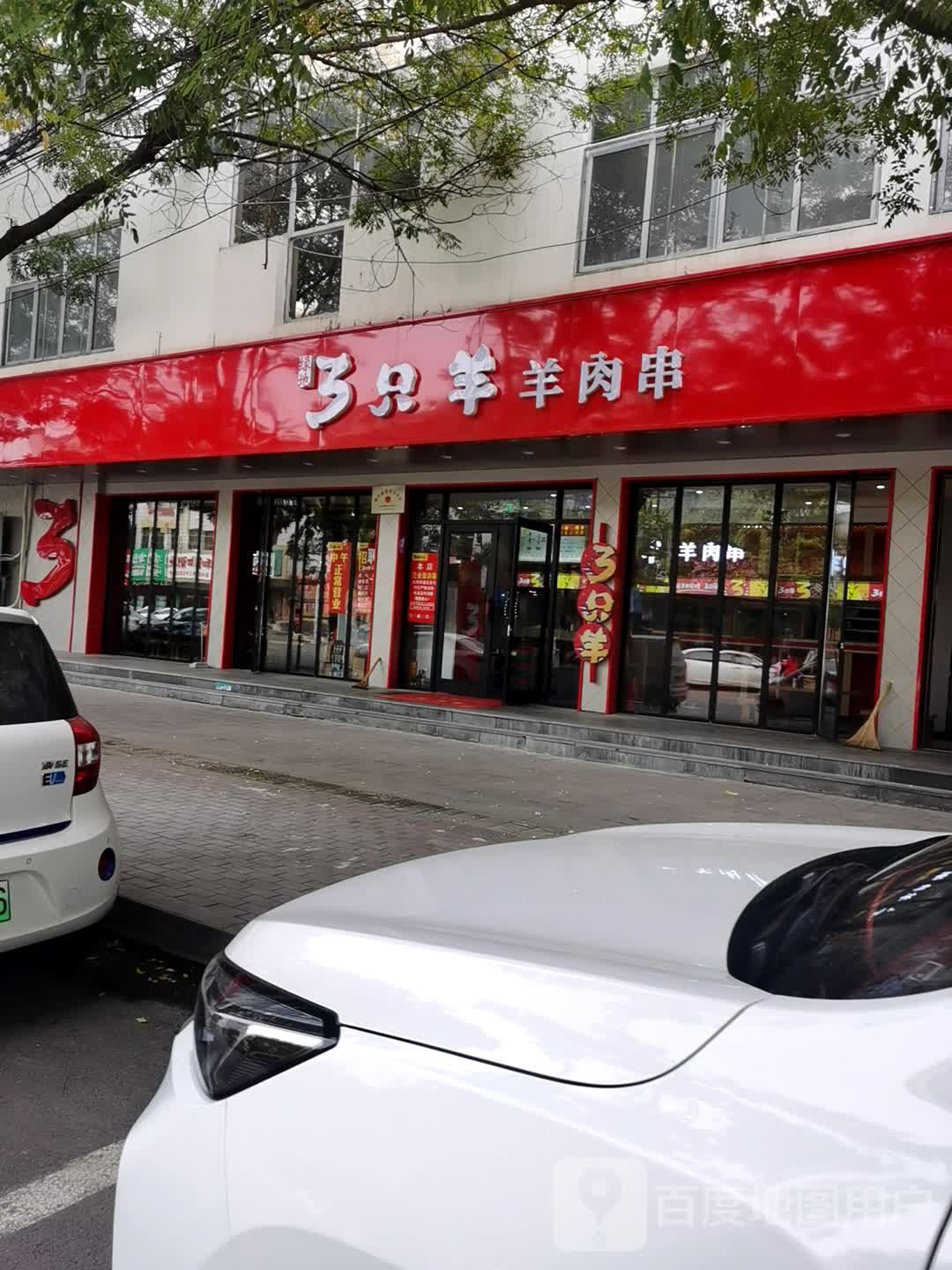 绿地三只羊羊肉店(微山店)