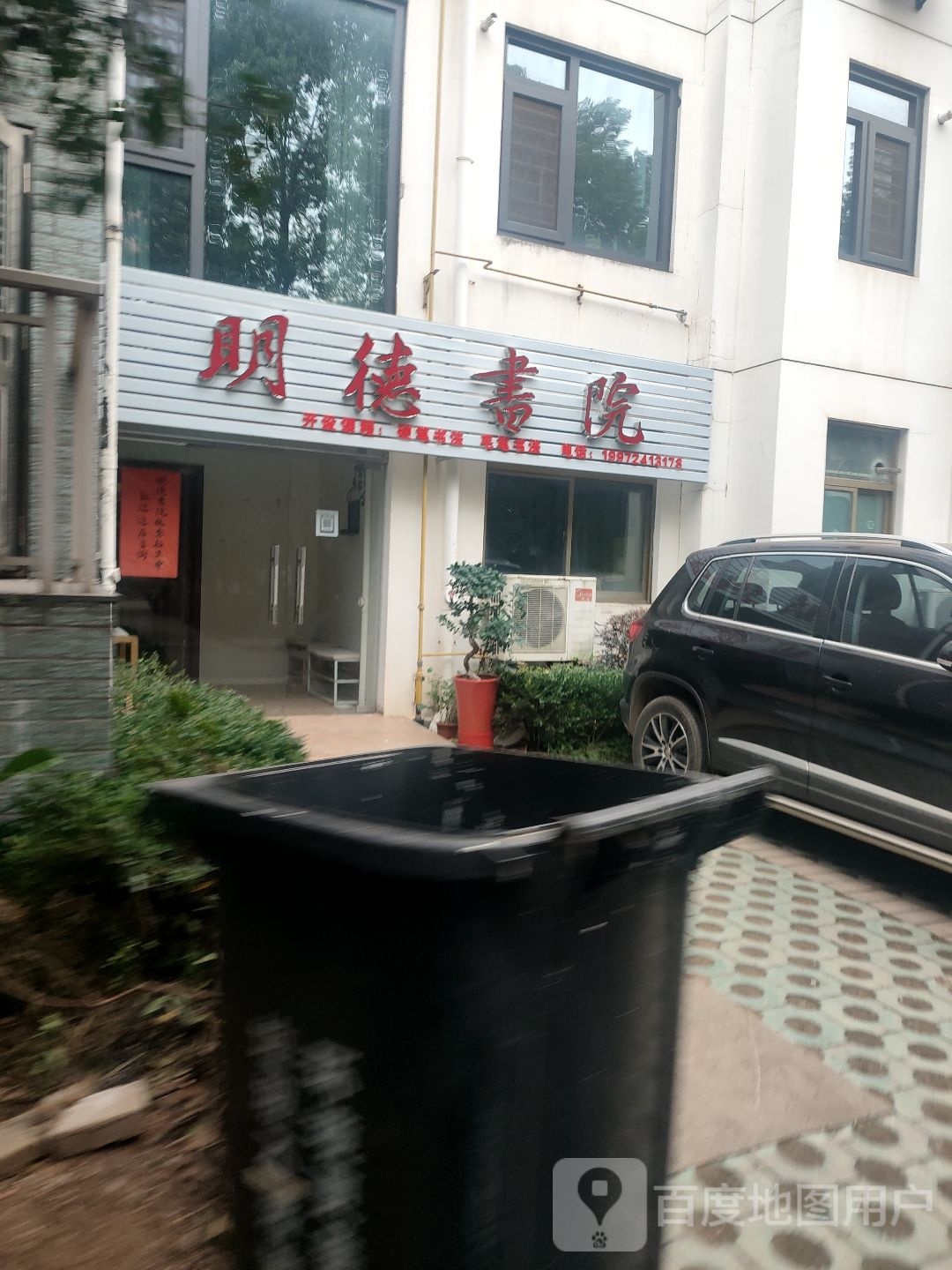 明德书院