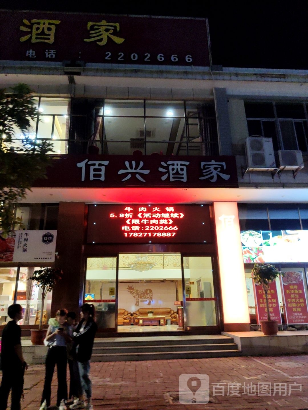 佰兴酒店(万达店)