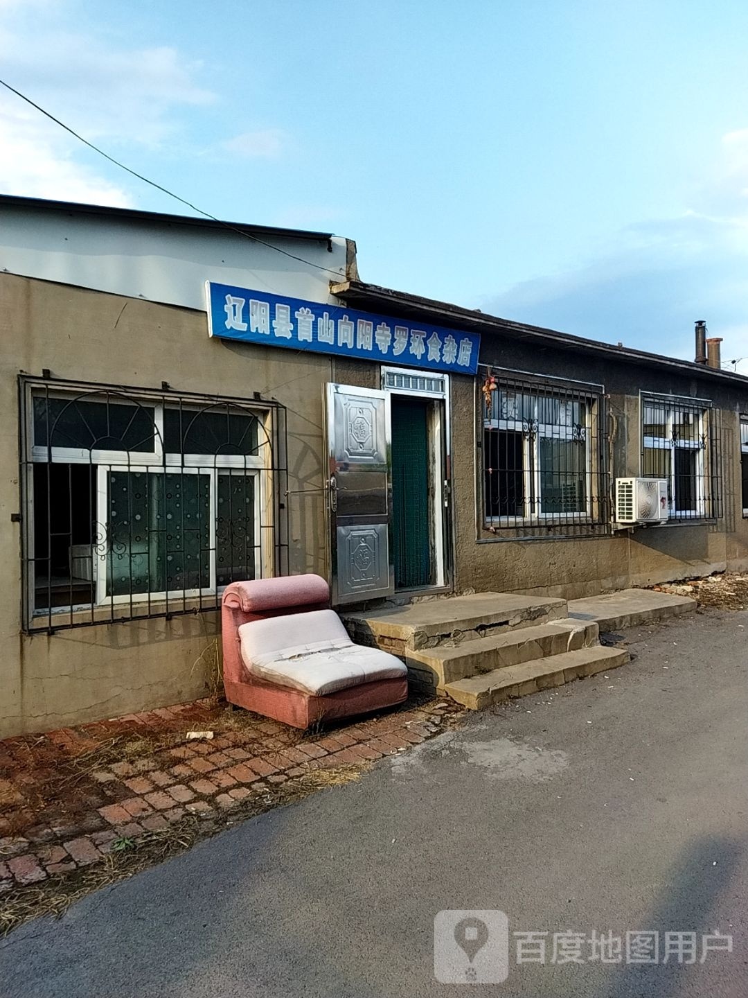 首山向阳寺罗环食杂店