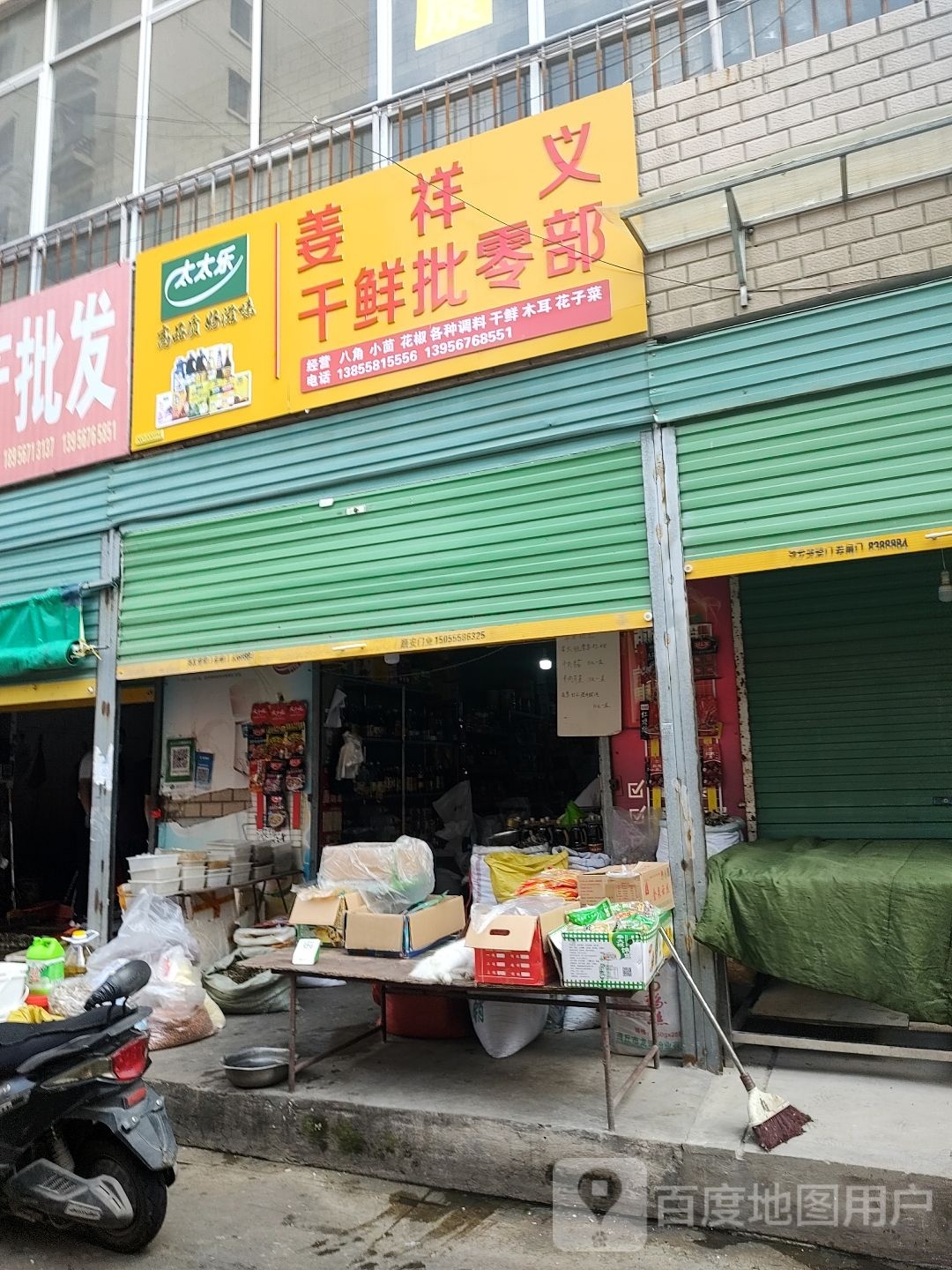 哈九勇干鲜海鲜调料分店