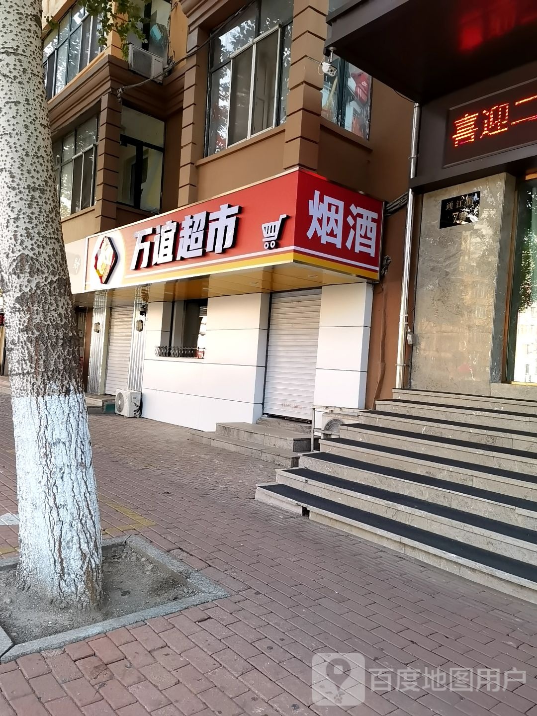 万谊超市