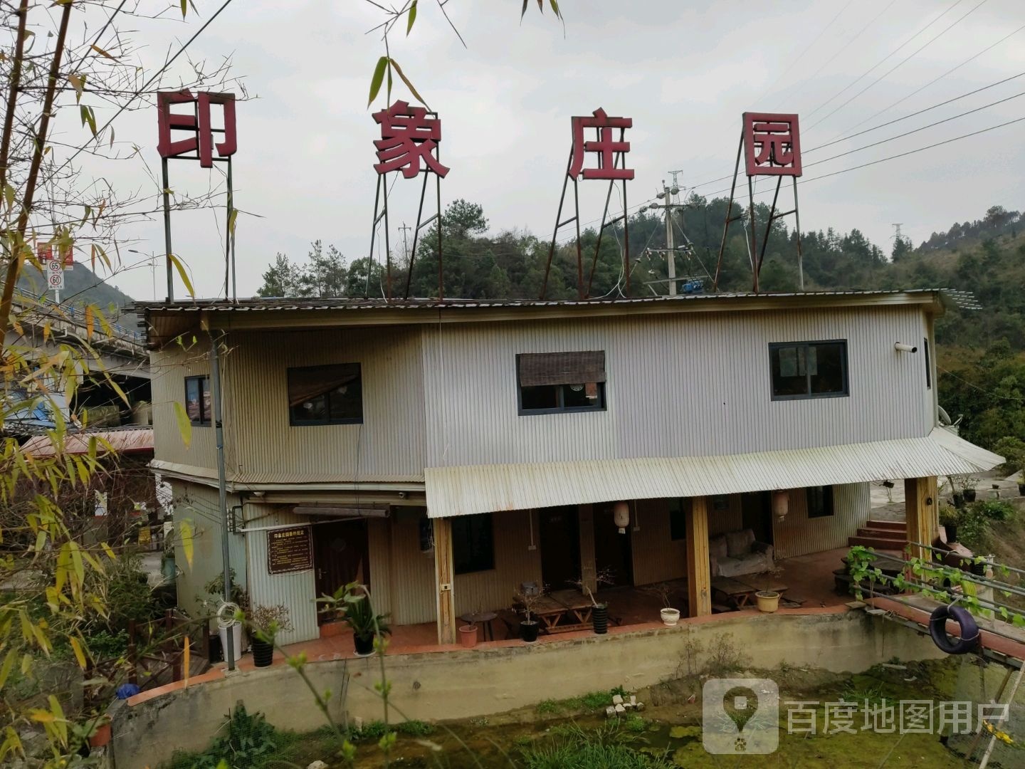 印象庄园(毛尖大道西段店)