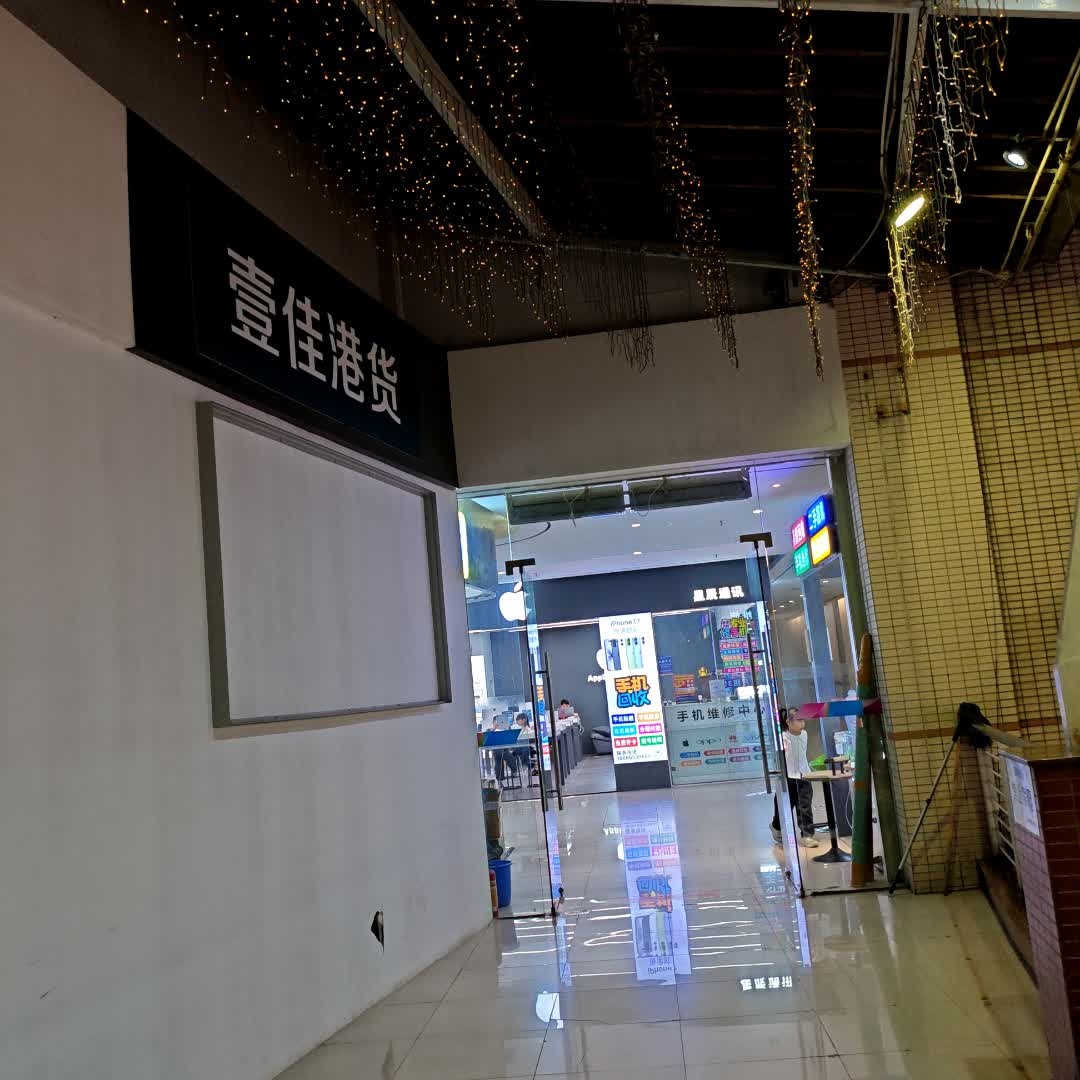 壹佳港货(盈信城市广场B区店)